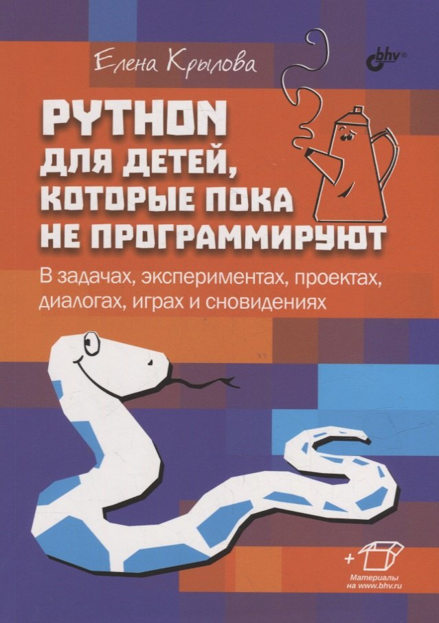 

Python для детей, которые пока не программируют