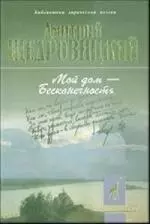 

Мой дом - Бесконечность: Стихотворения и поэмы