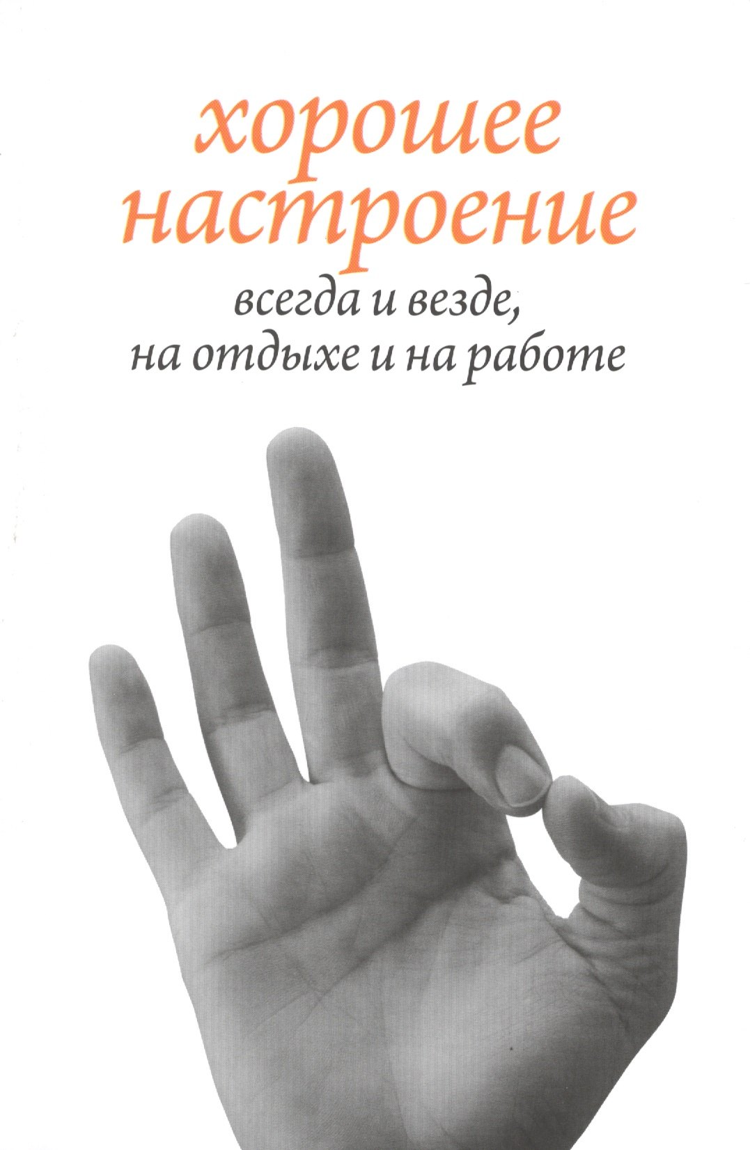 Хорошее настроение, всегда и везде, на отдыхе и на работе