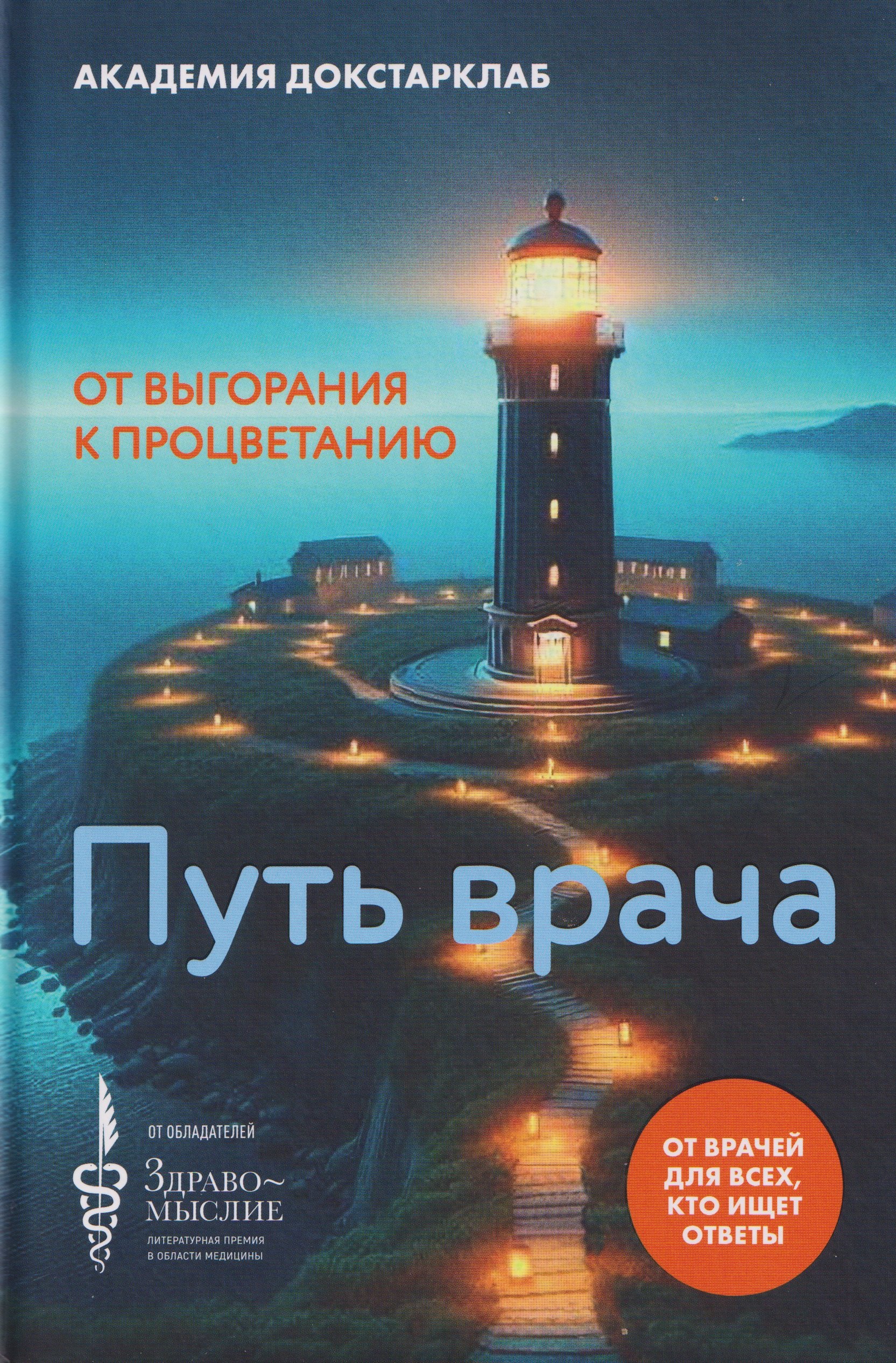 Книга  "Путь врача. От выгорания к процветанию. "