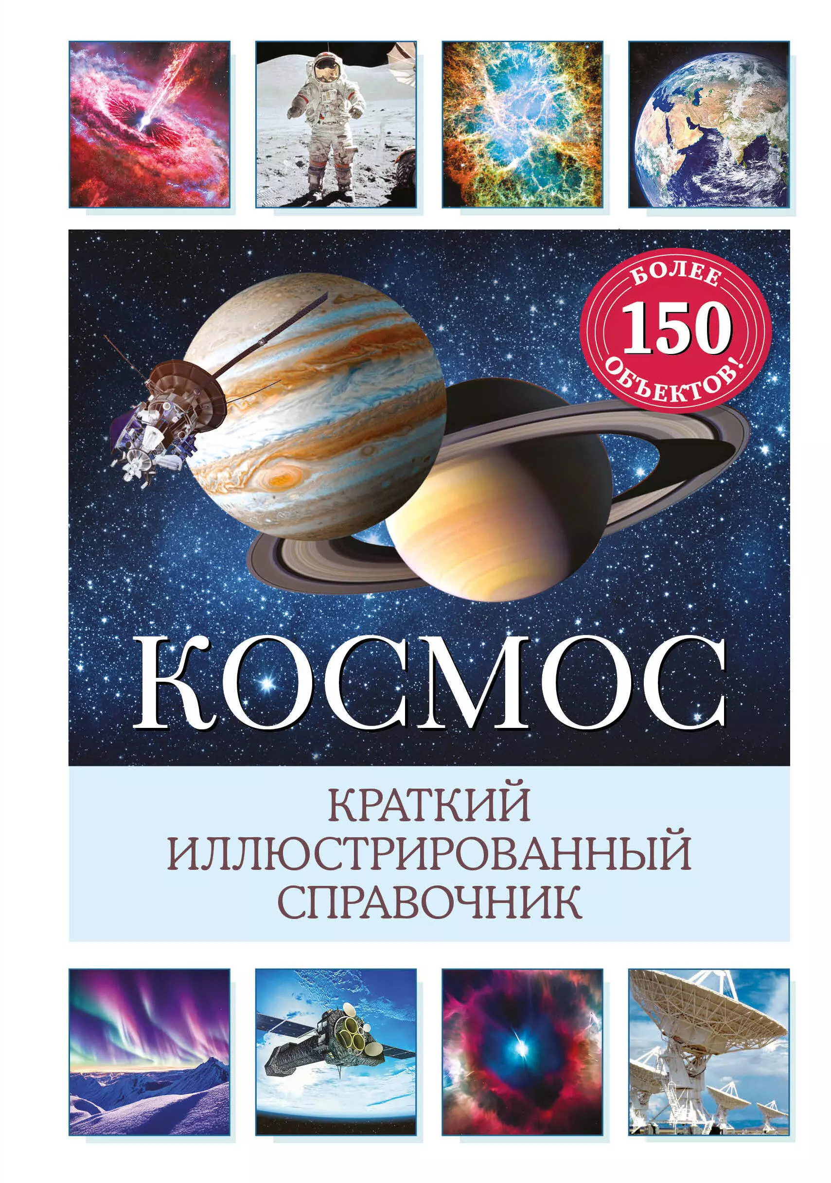 

Космос. Краткий иллюстрированный справочник