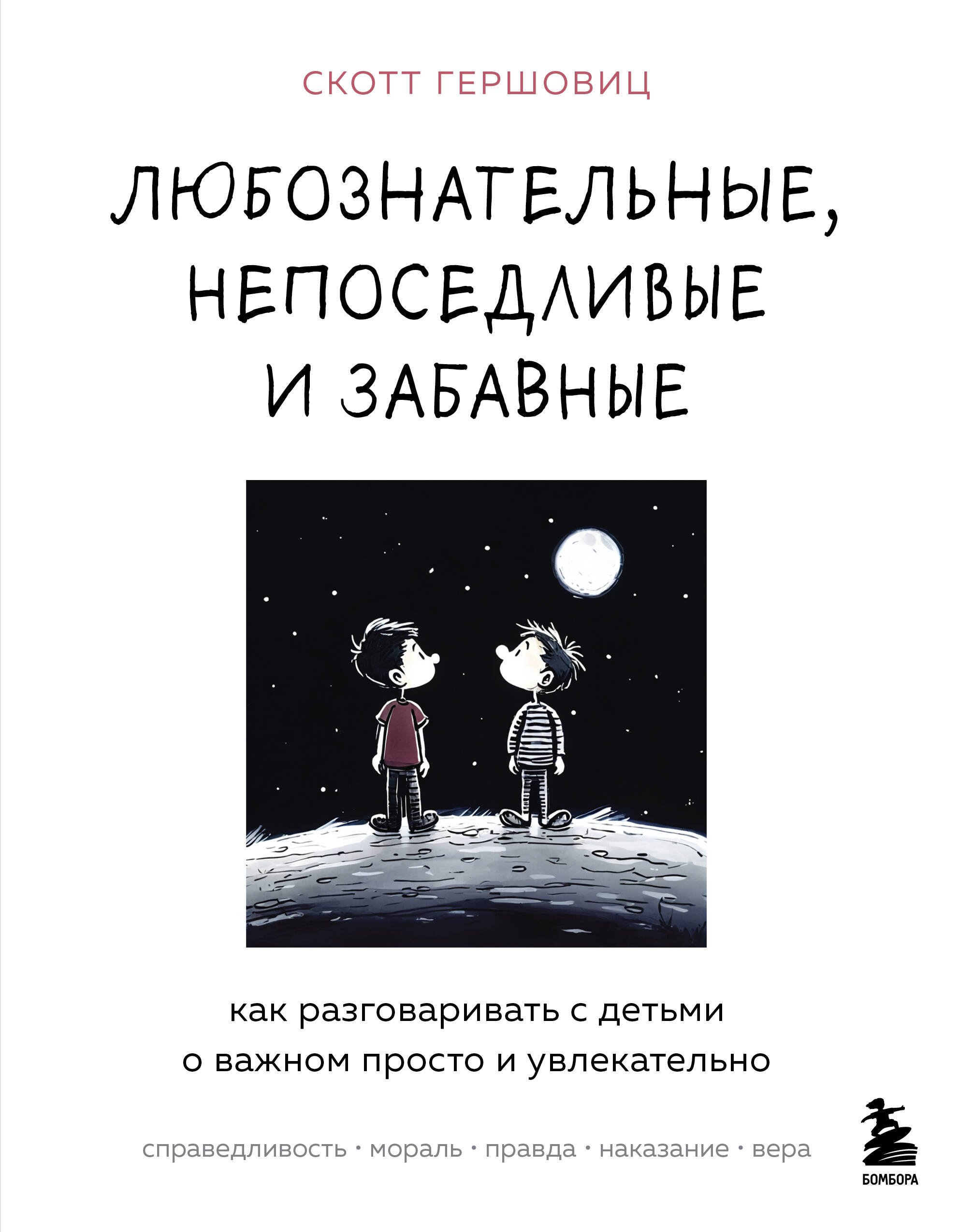 

Любознательные, непоседливые и забавные. Как разговаривать с детьми о важном просто и увлекательно