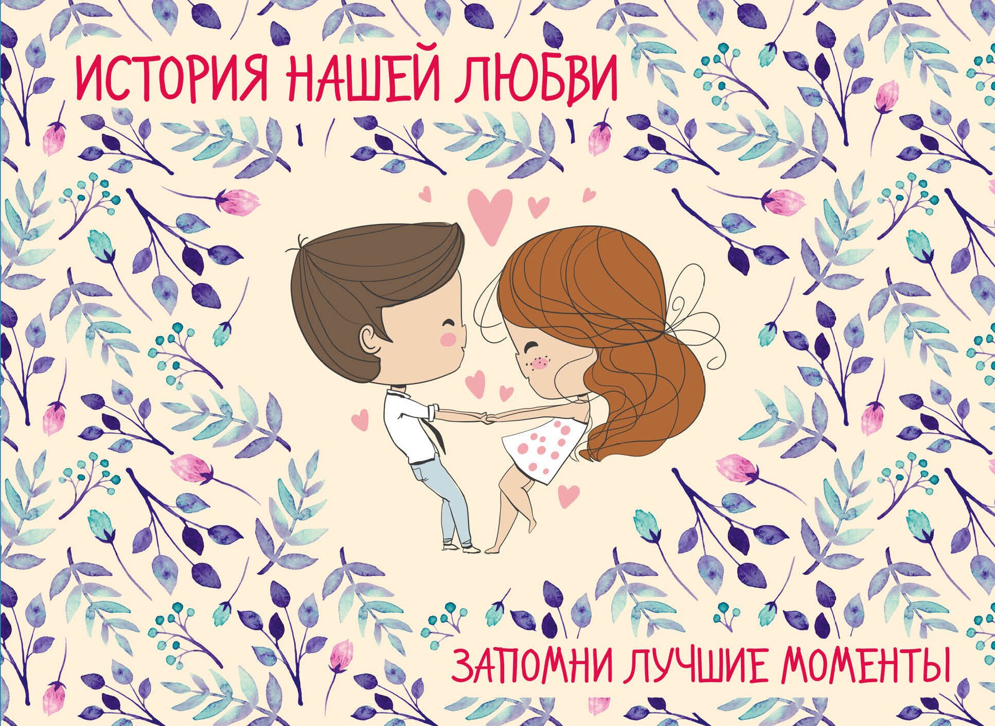 История нашей любви: запомни лучшие моменты. Альбом для влюбленных (бежевая)
