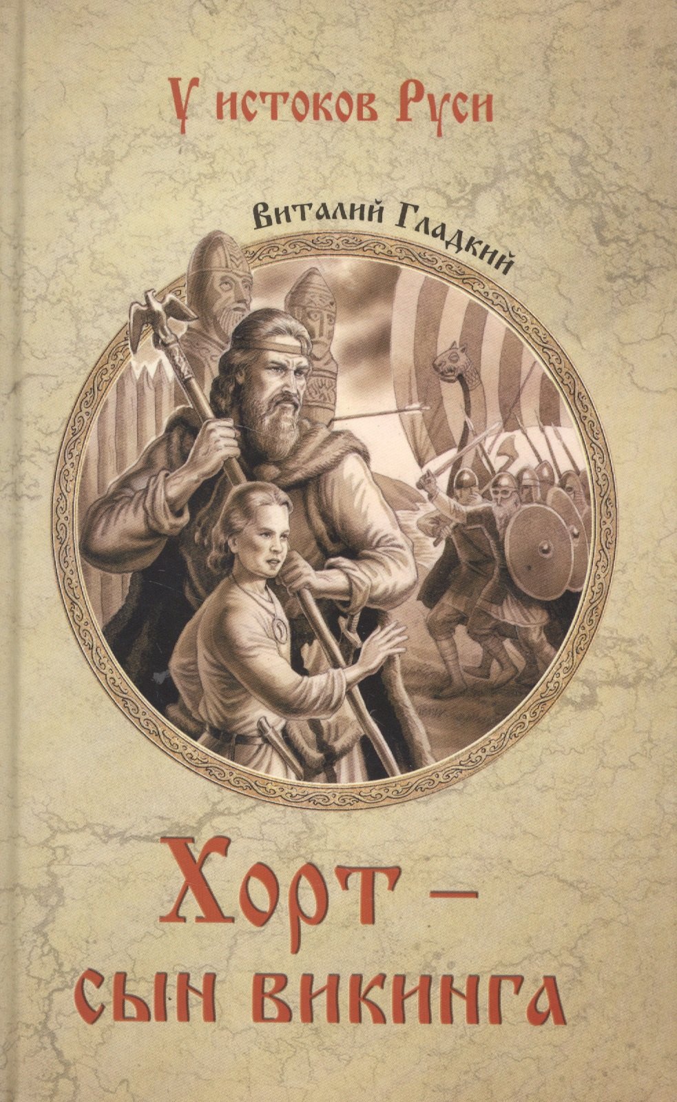 Хорт - сын викинга 194₽