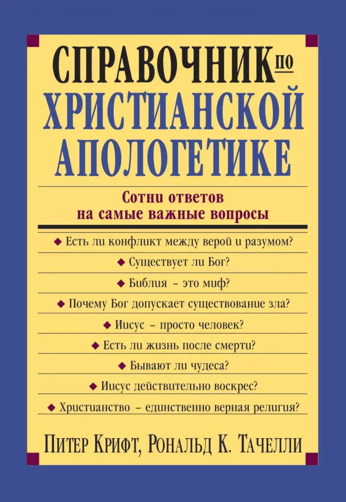 Справочник по христианской апологетике. Сотни ответов на самые важные вопросы