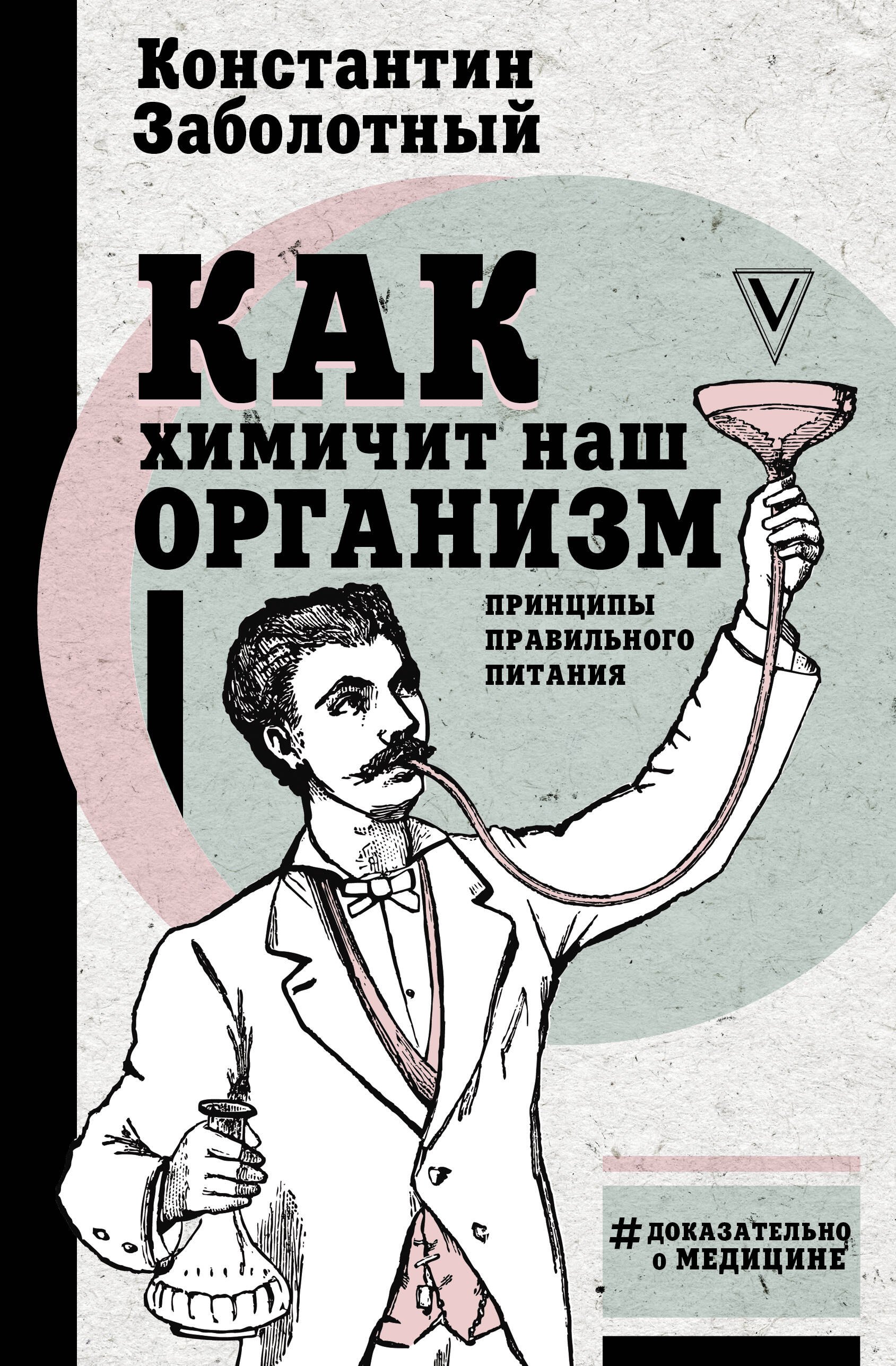 

Как химичит наш организм: принципы правильного питания