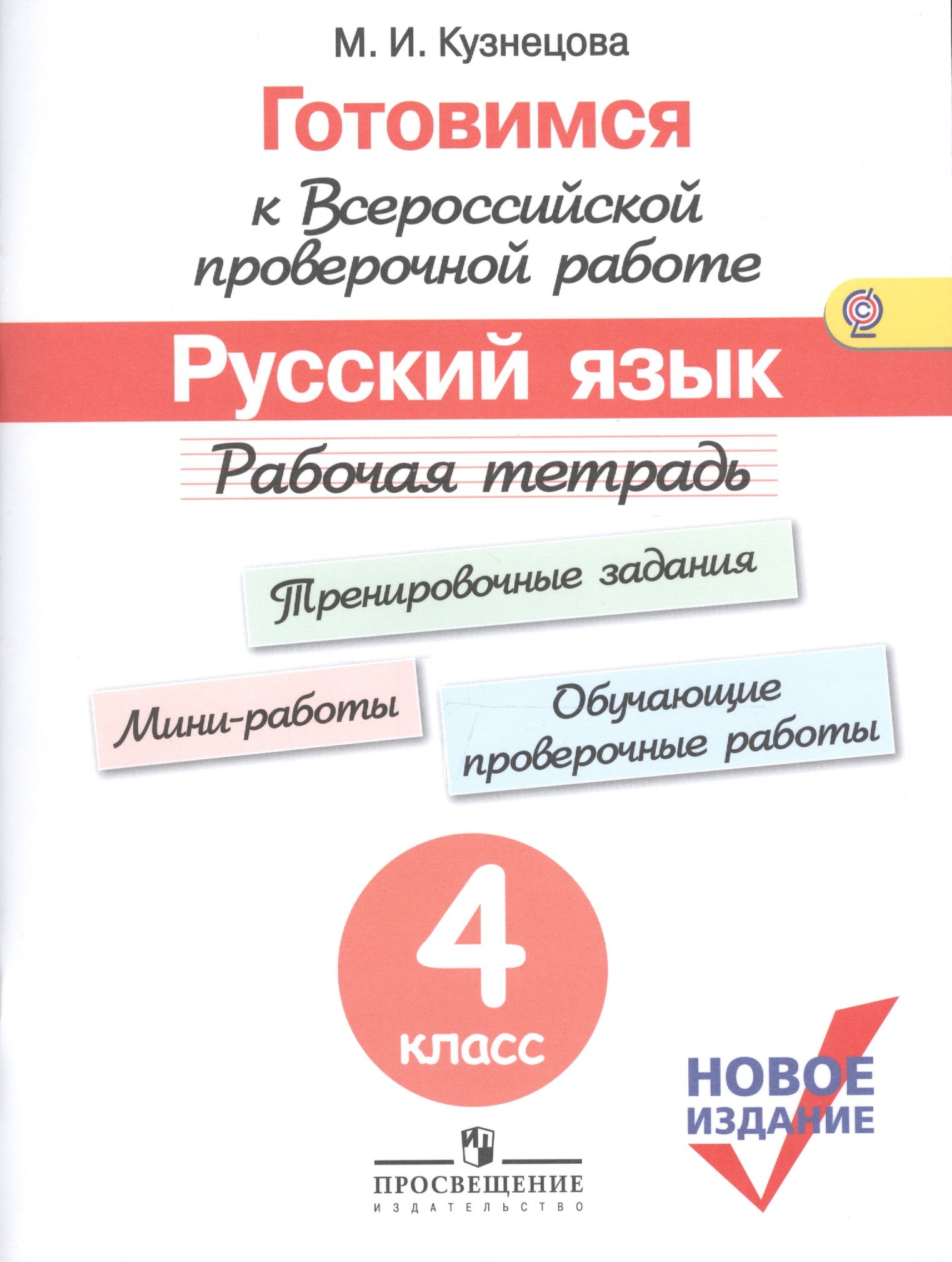 Кузнецова Марина Ивановна: Готовимся к ВПР Русский язык 4 кл. Р/т (м) (новое изд.) (+3 изд) Кузнецова (ФГОС)