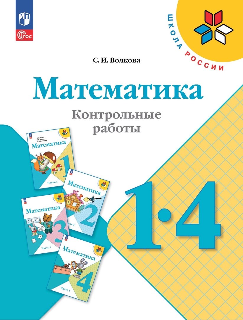 

Математика. 1-4 классы. Контрольные работы. Учебное пособие