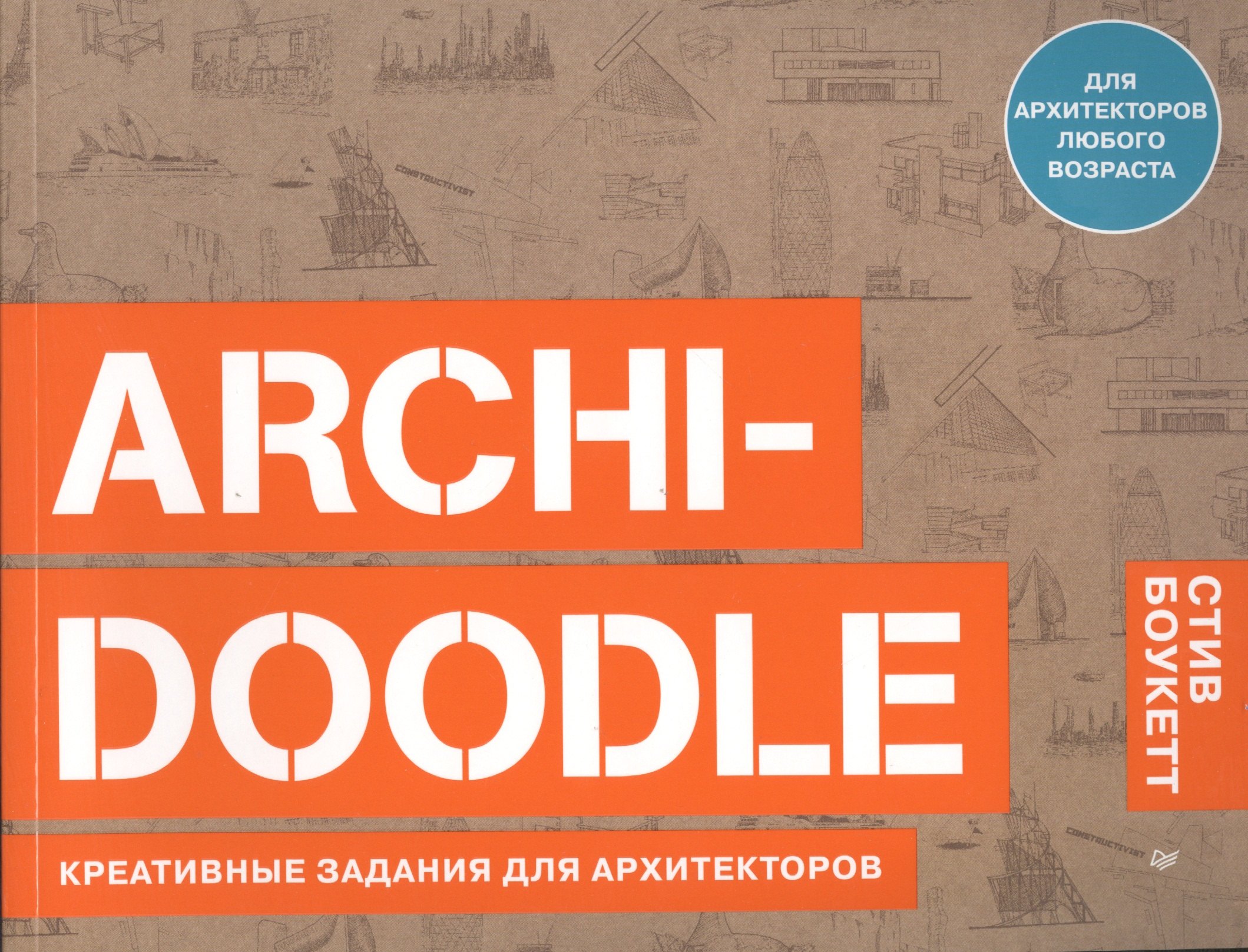 ARCHI-DOODLE Креативные задания для архитекторов 342₽