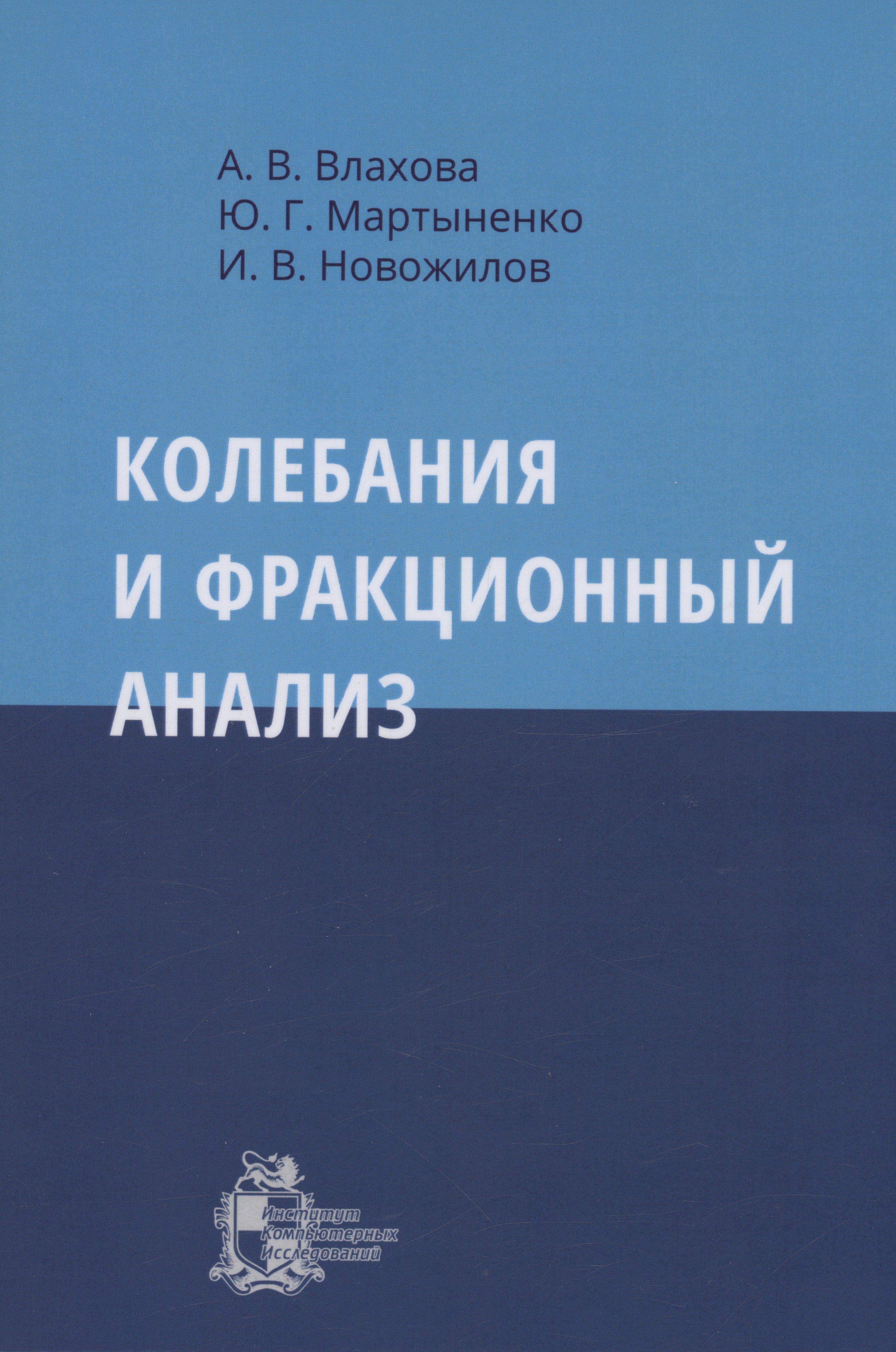 Колебания и фракционный анализ