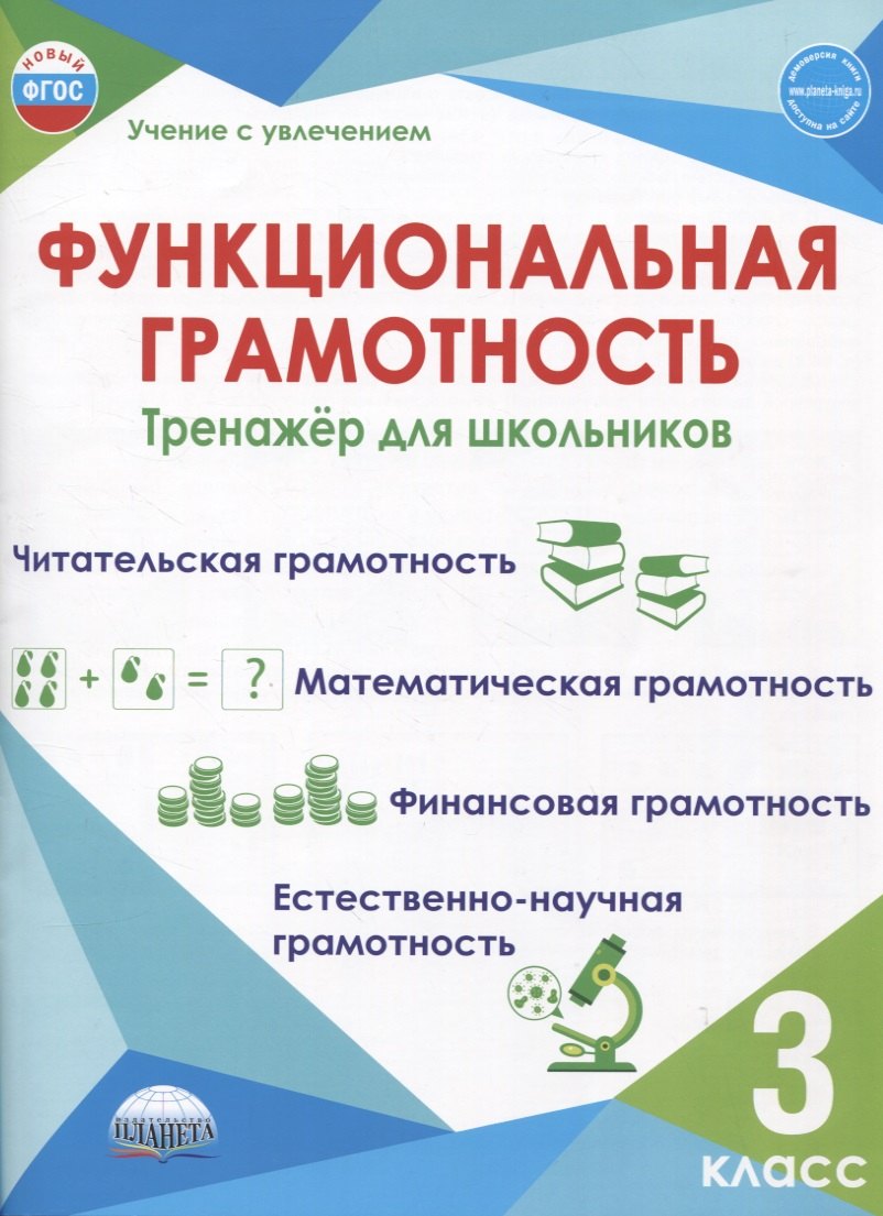 

Функциональная грамотность. 3 класс. Тренажёр для школьников