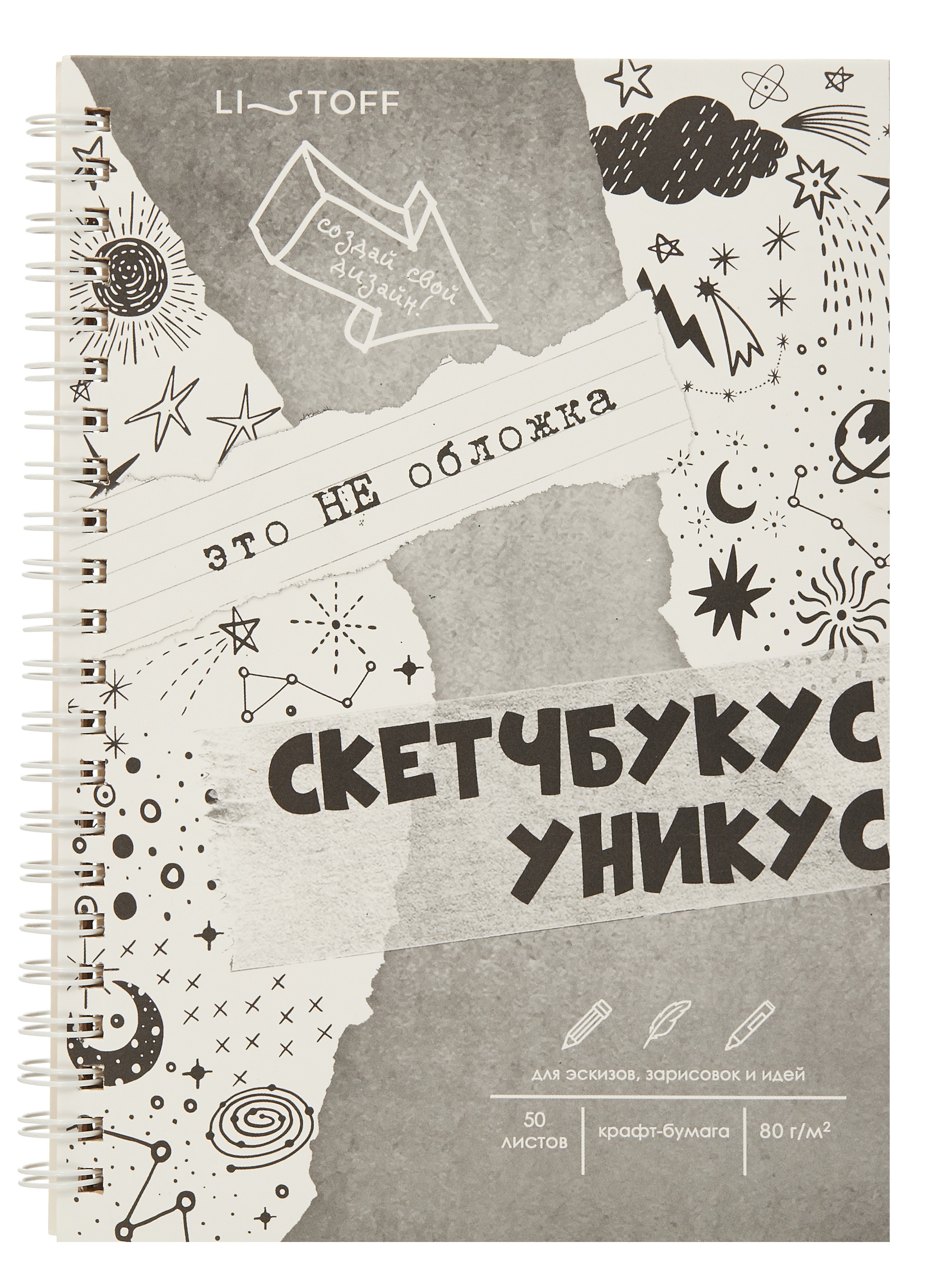 

Скетчбук А5 60л "Скетчбукус" карт.обл, крафт бумага 80г/м2, мат.ламинация, евроспираль