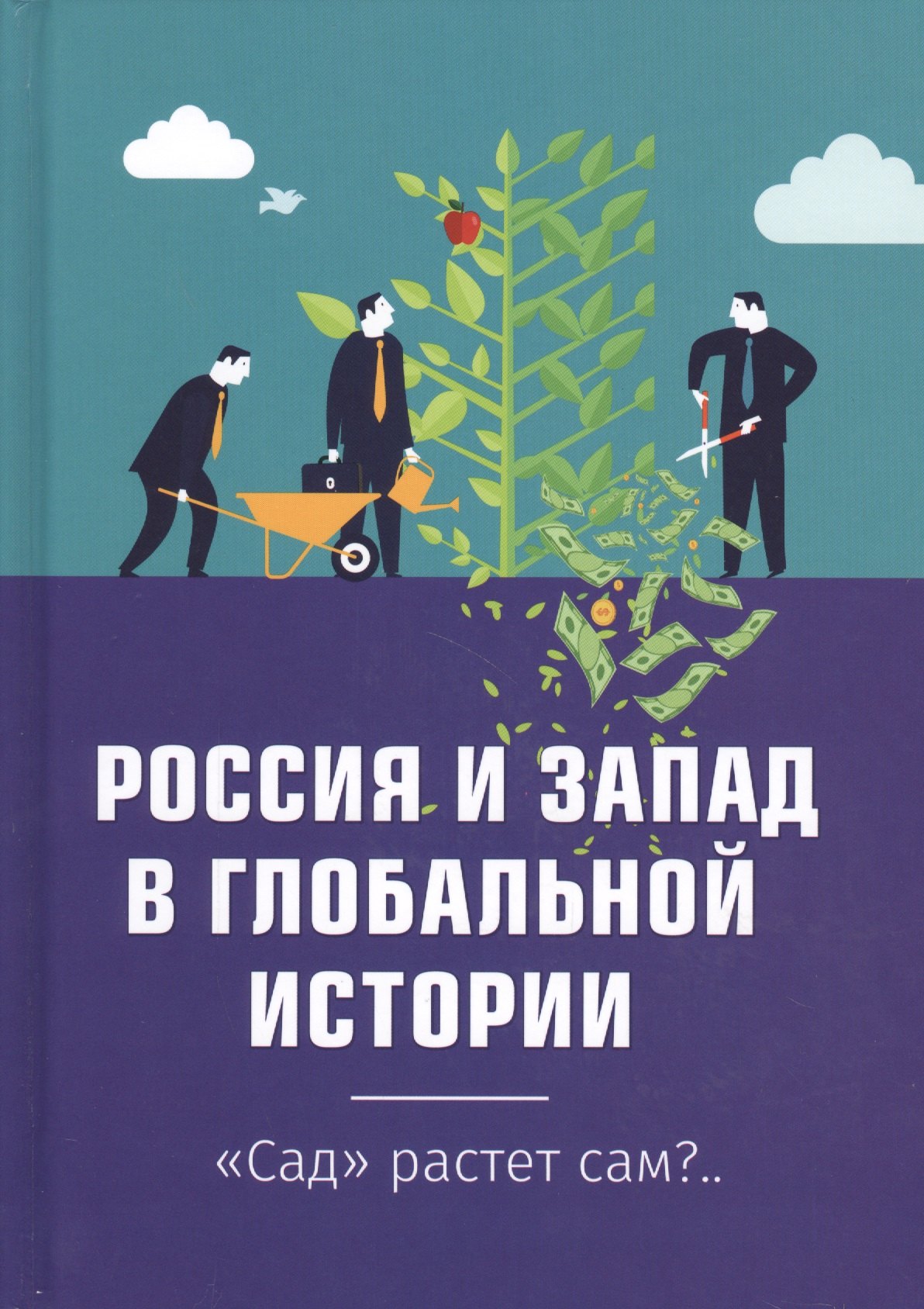 

Россия и Запад в глобальной истории