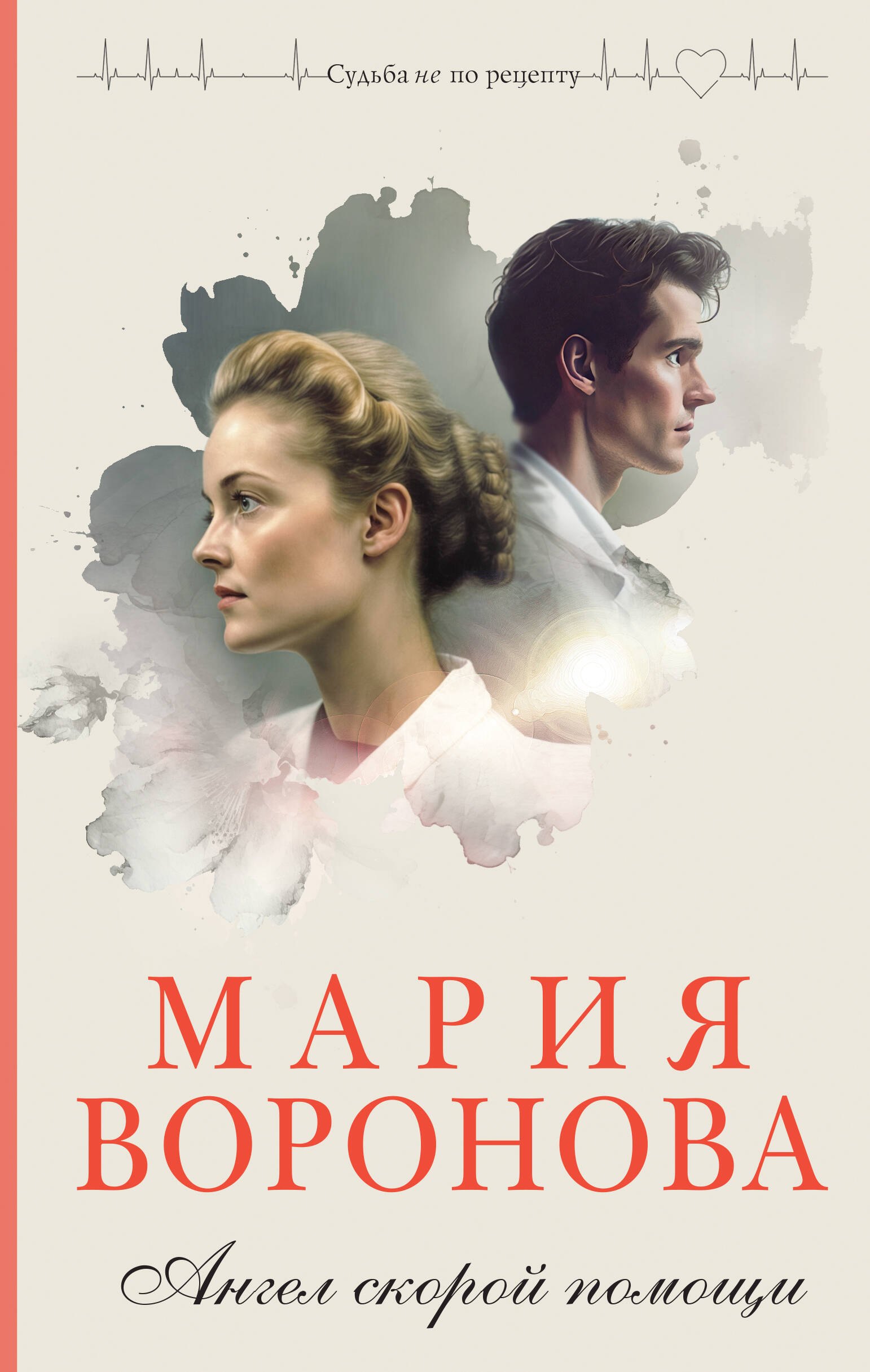 Воронова Мария Владимировна: Ангел скорой помощи
