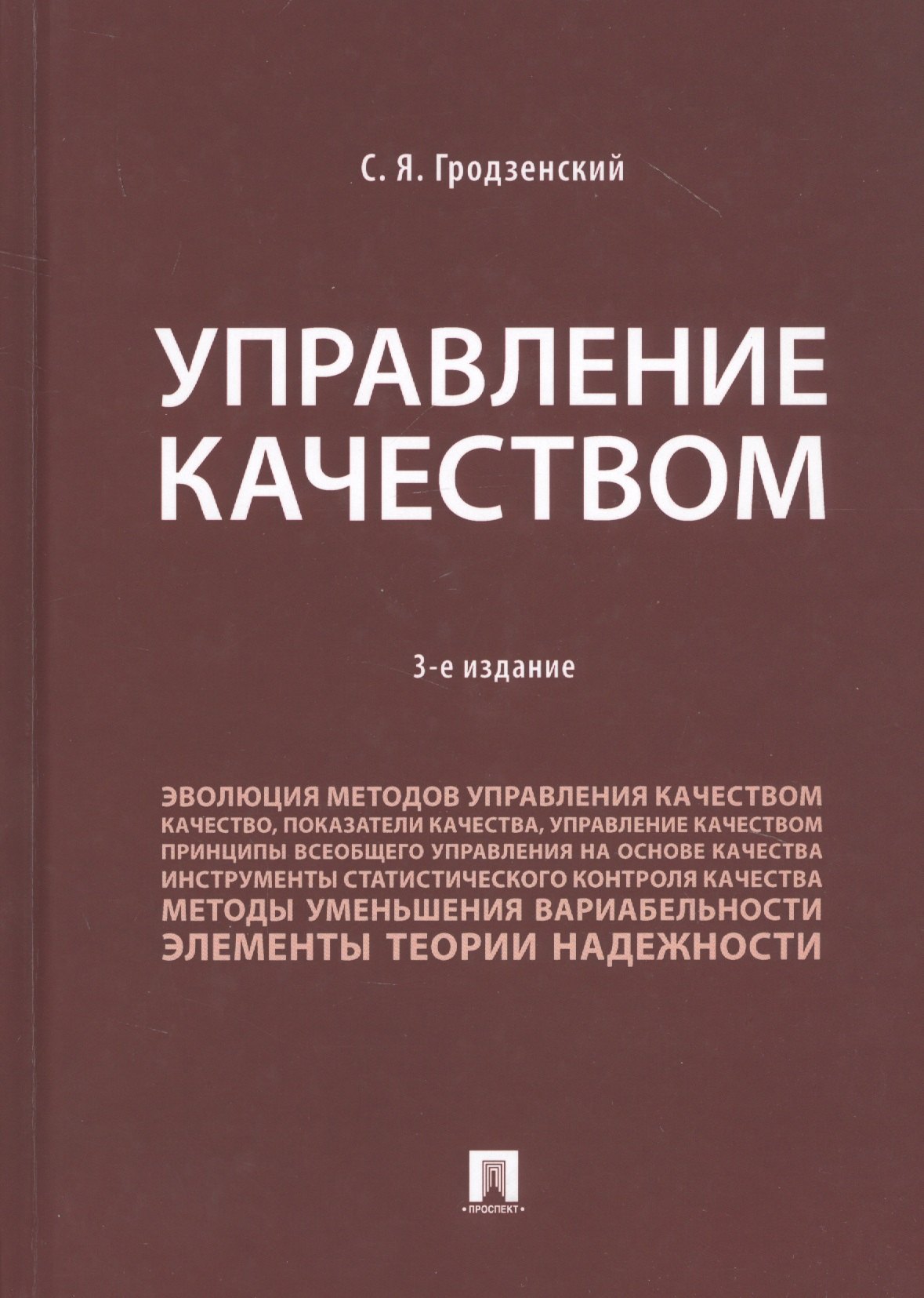 

Управление качеством. Учебник