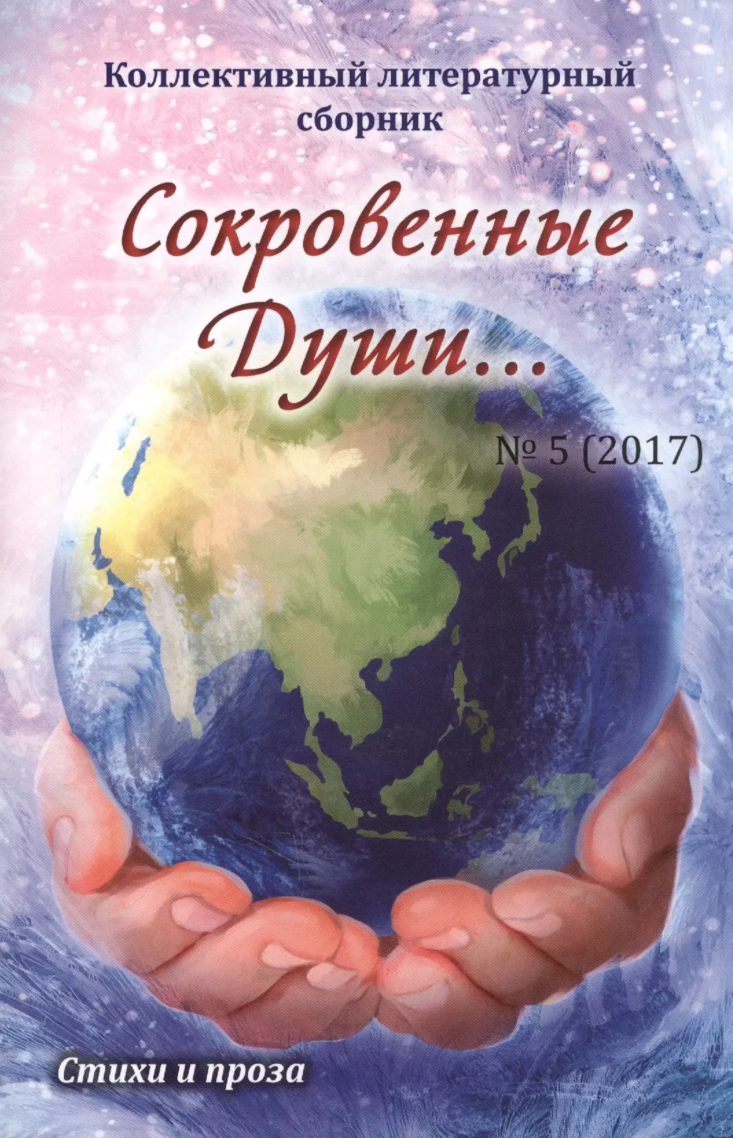 

Сокровенные души… № 5 (2017). Стихи и проза