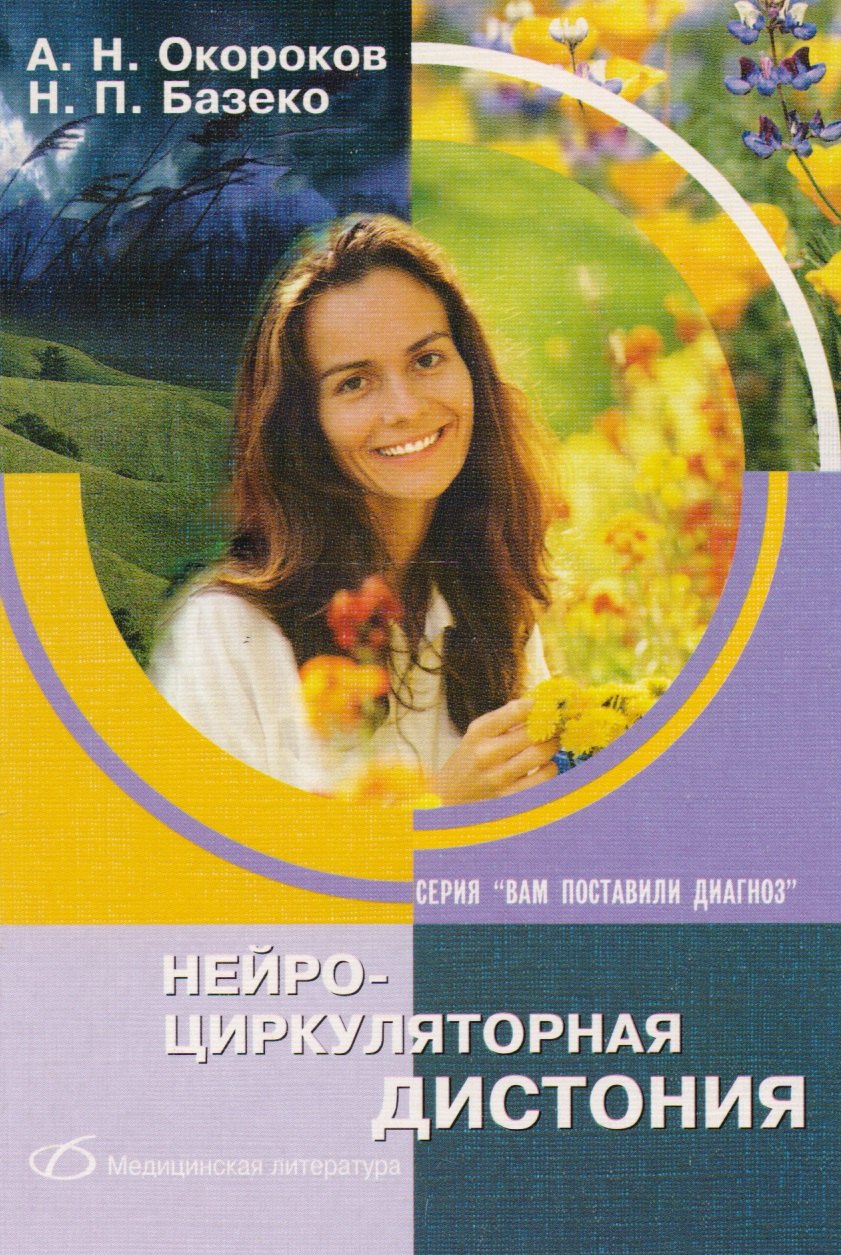 

Нейроциркуляторная дистония