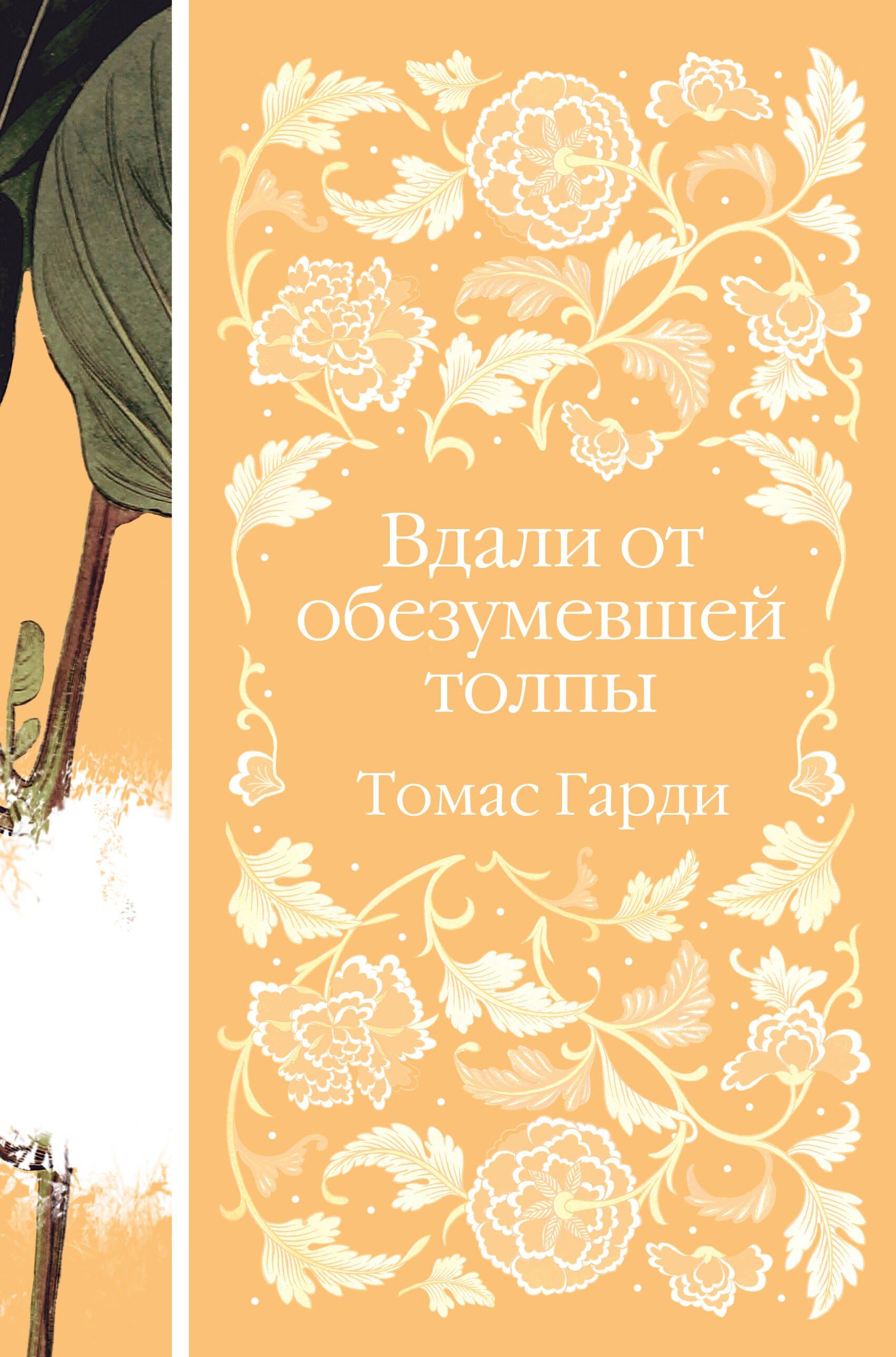 

Вдали от обезумевшей толпы