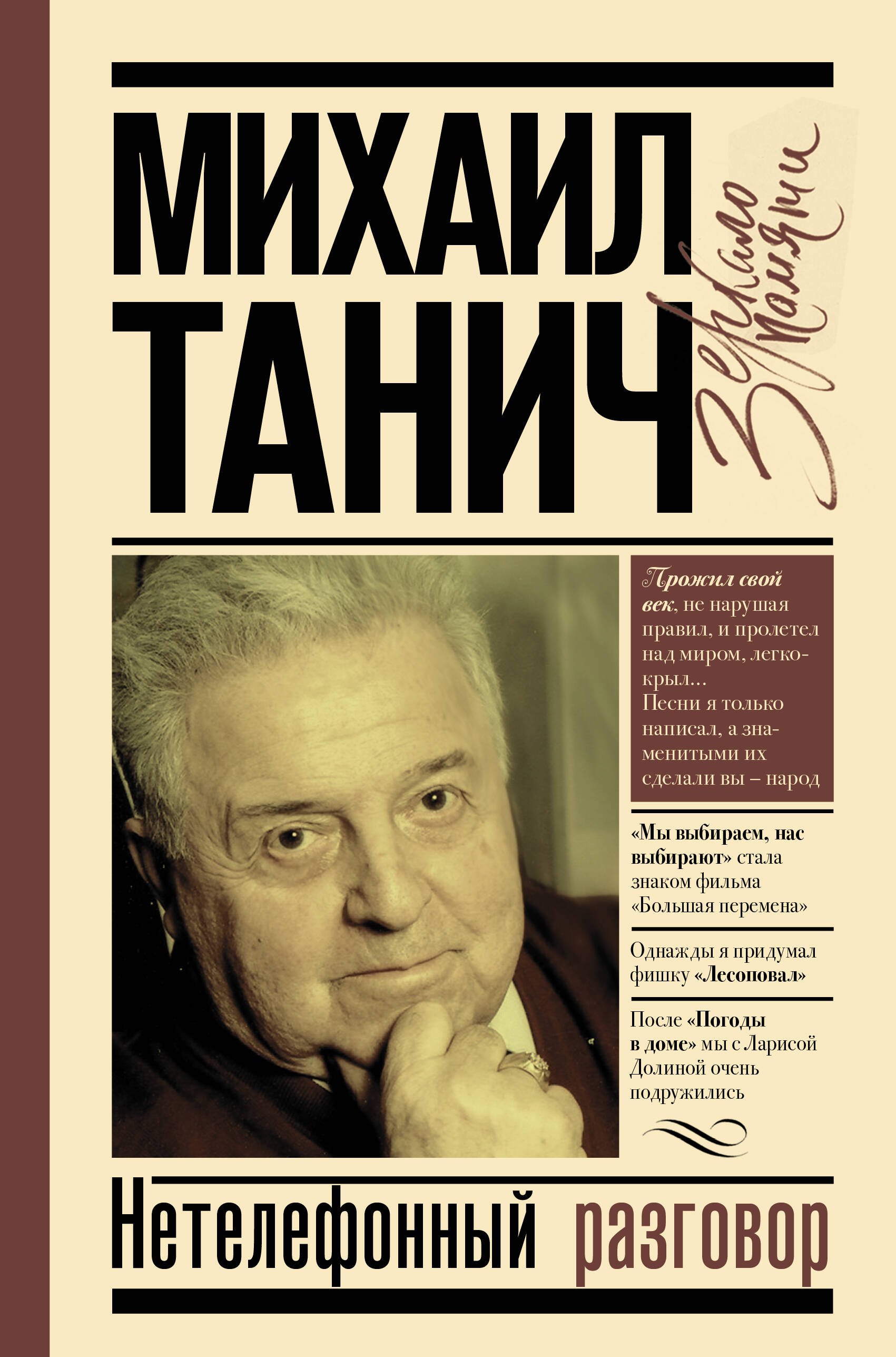 Танич Михаил Исаевич: Нетелефонный разговор