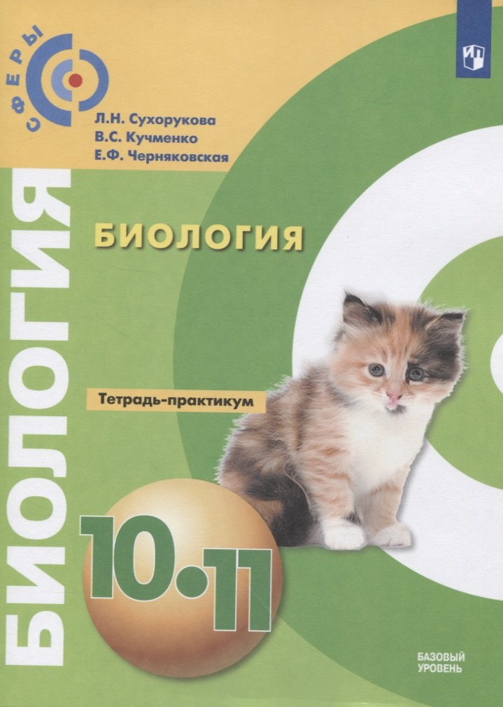 

Сухорукова. Биология. Тетрадь-практикум. 10-11 классы.