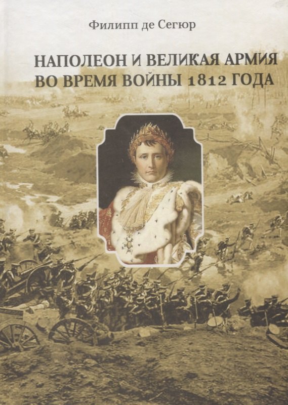 

Наполеон и Великая Армия во время войны 1812 года