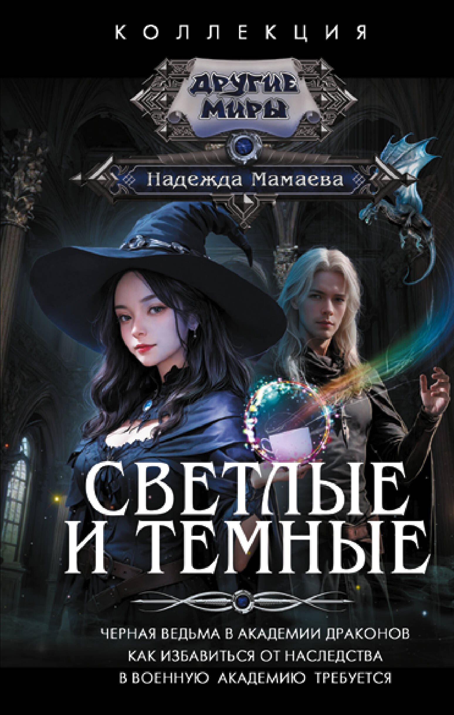 

Светлые и Темные
