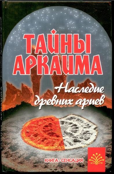 

Тайны Аркаима: наследие древних ариев