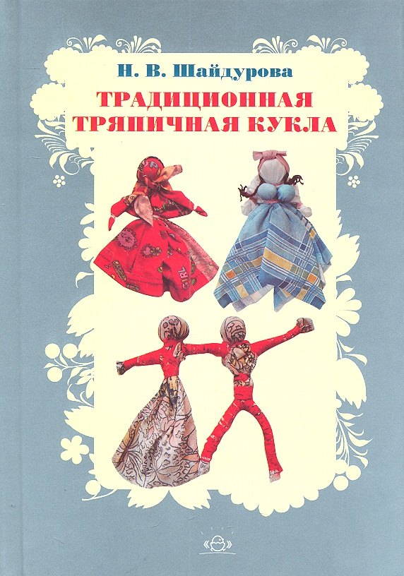 

Традиционная тряпичная кукла: Учебно-методическое пособие. ФГОС