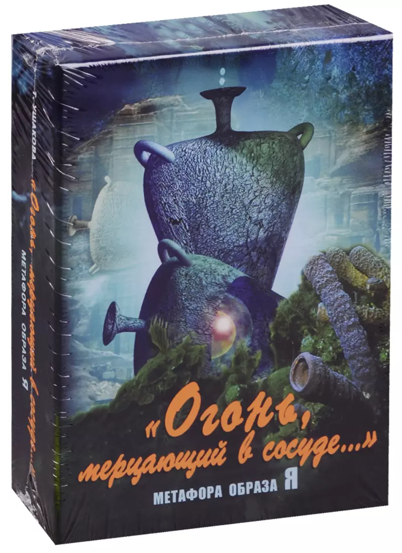 Огонь мерцающий в сосуде… Метафора образа Я (6+) Ушакова (коробка) (упаковка)