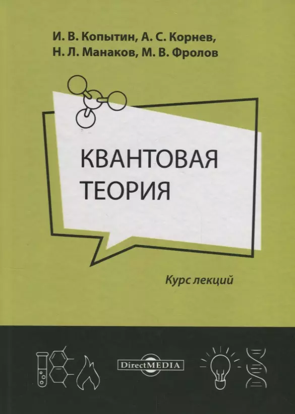 Квантовая теория Курс лекций (2 изд.) Копытин