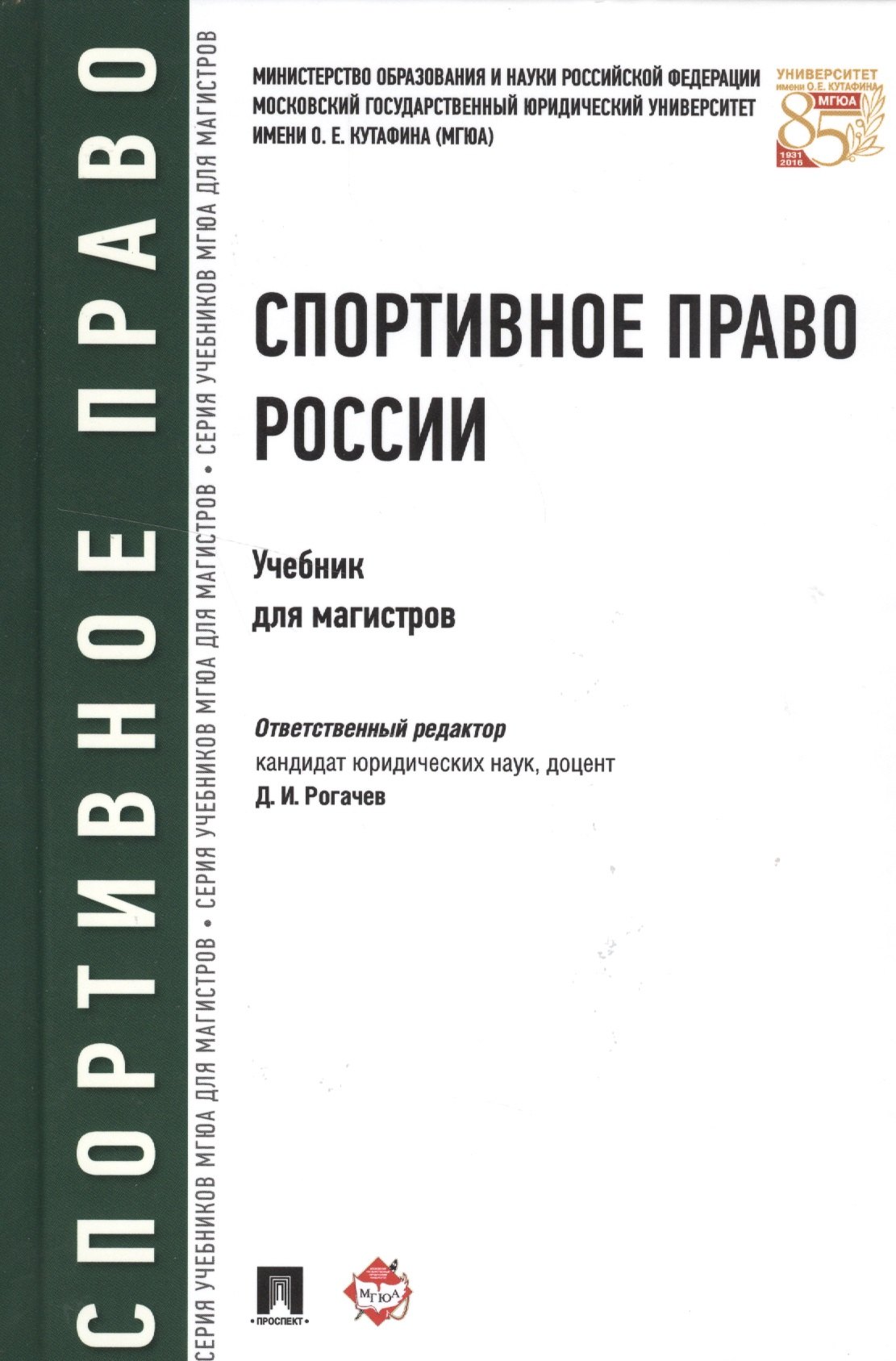 

Спортивное право России.Уч.для магистров