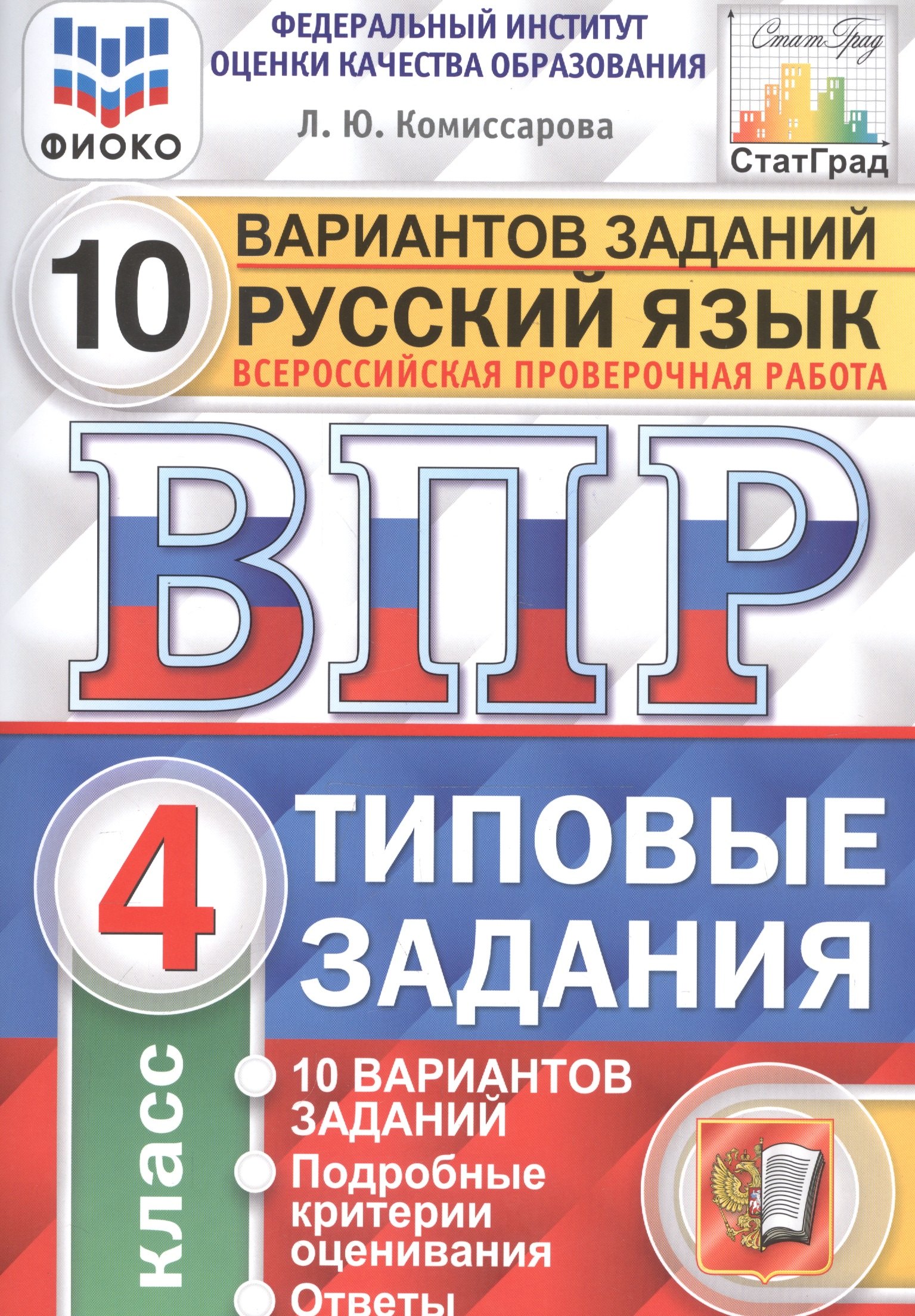 

Русский язык. Всероссийская проверочная работа. 4 класс. Типовые задания. 10 вариантов заданий