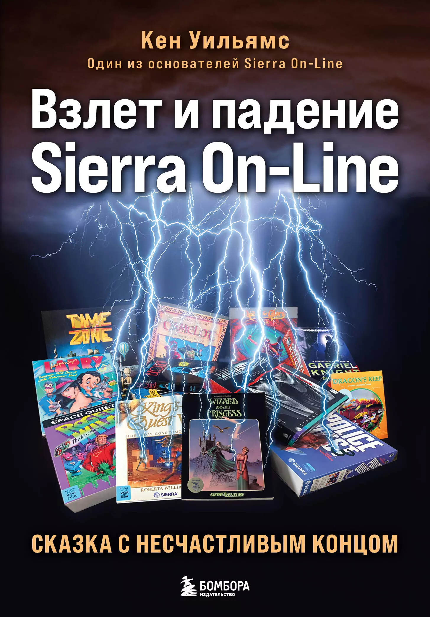 Взлет и падение Sierra On-Line Сказка с несчастливым концом 1471₽