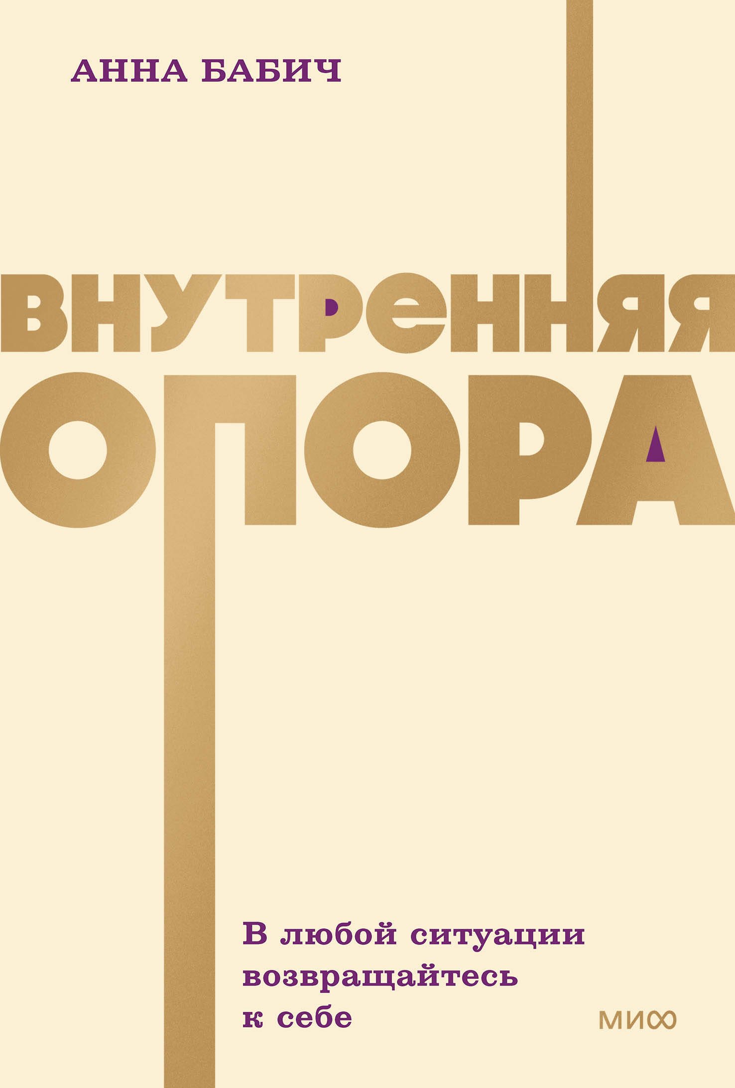 Внутренняя опора В любой ситуации возвращайтесь к себе NEON Pocketbooks 479₽