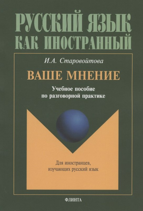 

Ваше мнение: Учебное пособие по разговорной практике. 2-е изд.