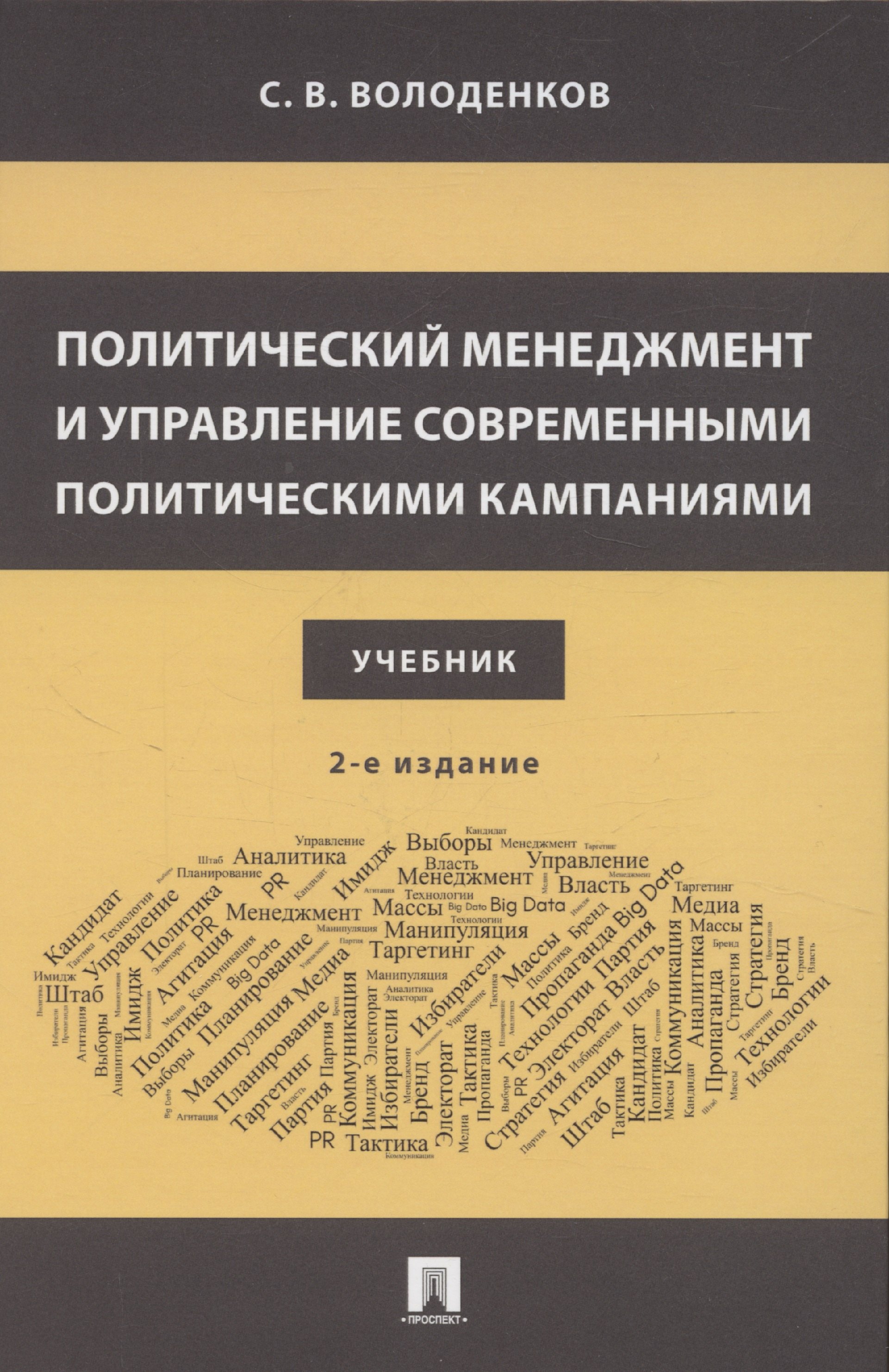 

Политический менеджмент и управление современными политическими кампаниями. Уч.–2-е изд., испр. и доп. М.Блок-Принт 2025.