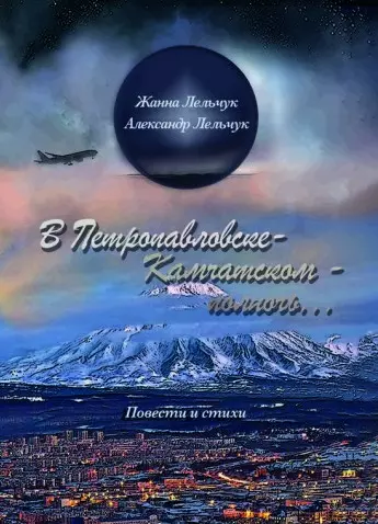 «В Петропавловске-Камчатском – полночь». Сборник повестей и стихов