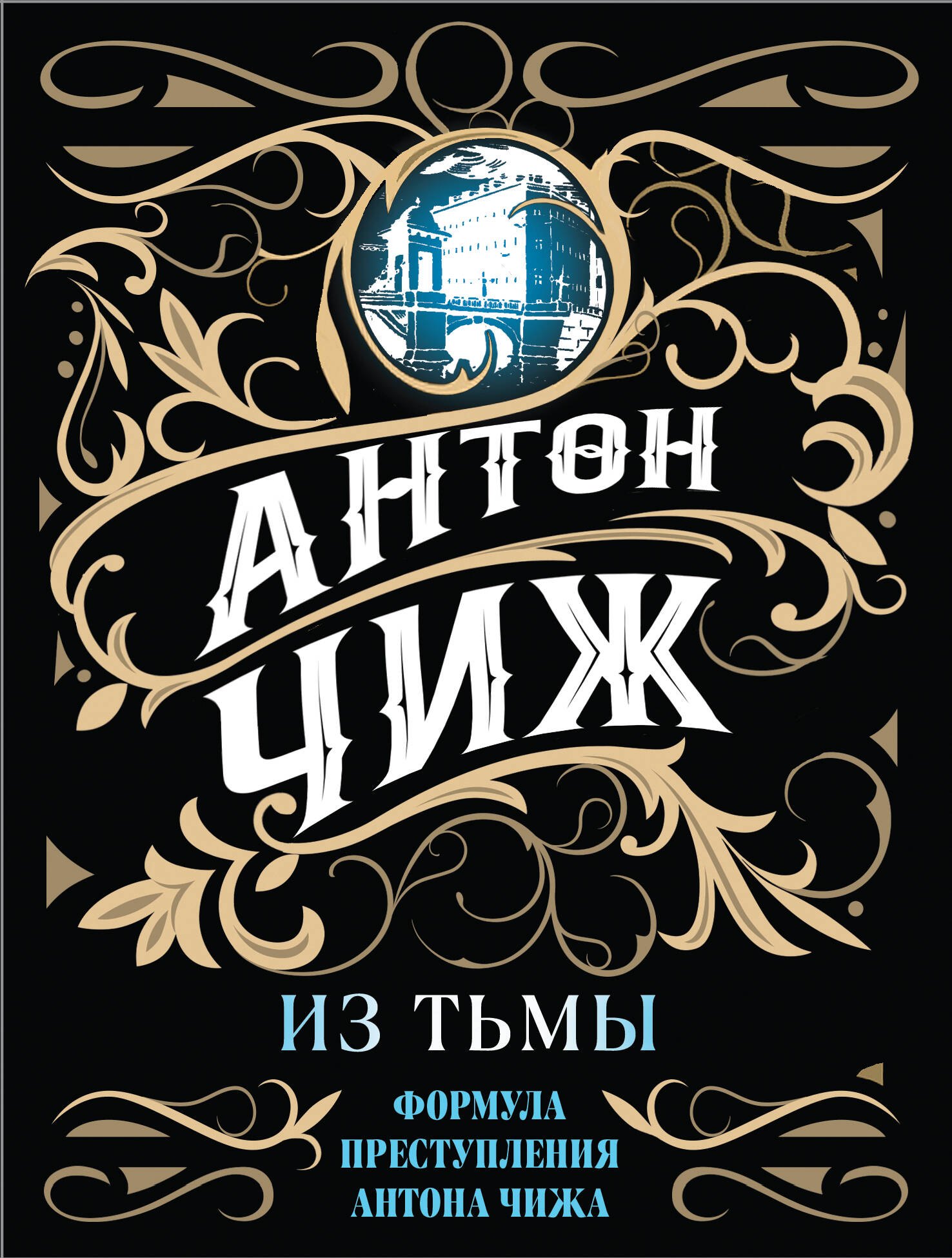 

Из тьмы