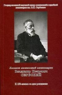 

Классик московской психиатрии Владимир Петрович Сербский К 150-летию со дня рождении (мягк) (Губанова)