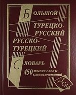 Большой турецко-русский и русско-турецкий словарь 450 000 слов и словосочетаний 548₽