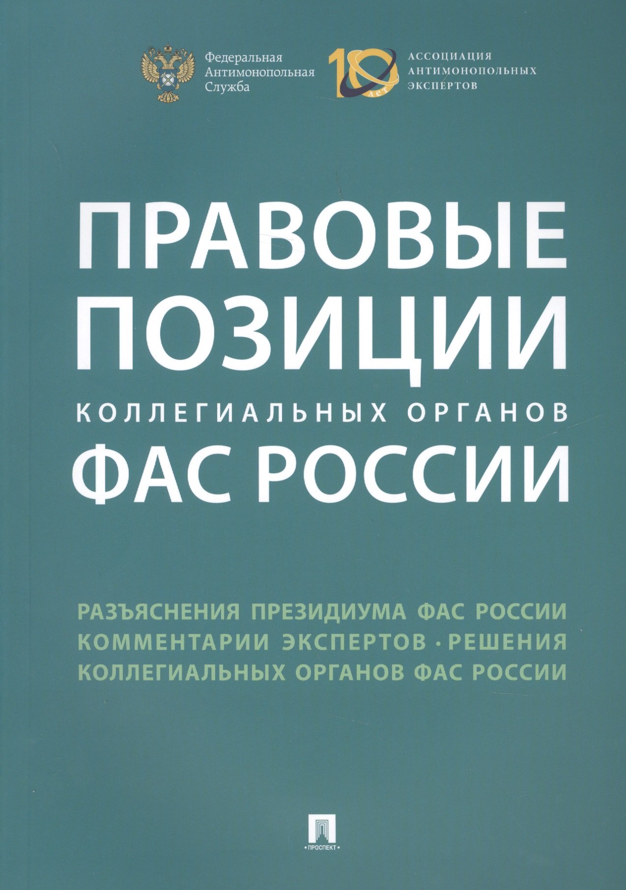 

Правовые позиции коллегиальных органов ФАС России : сборник