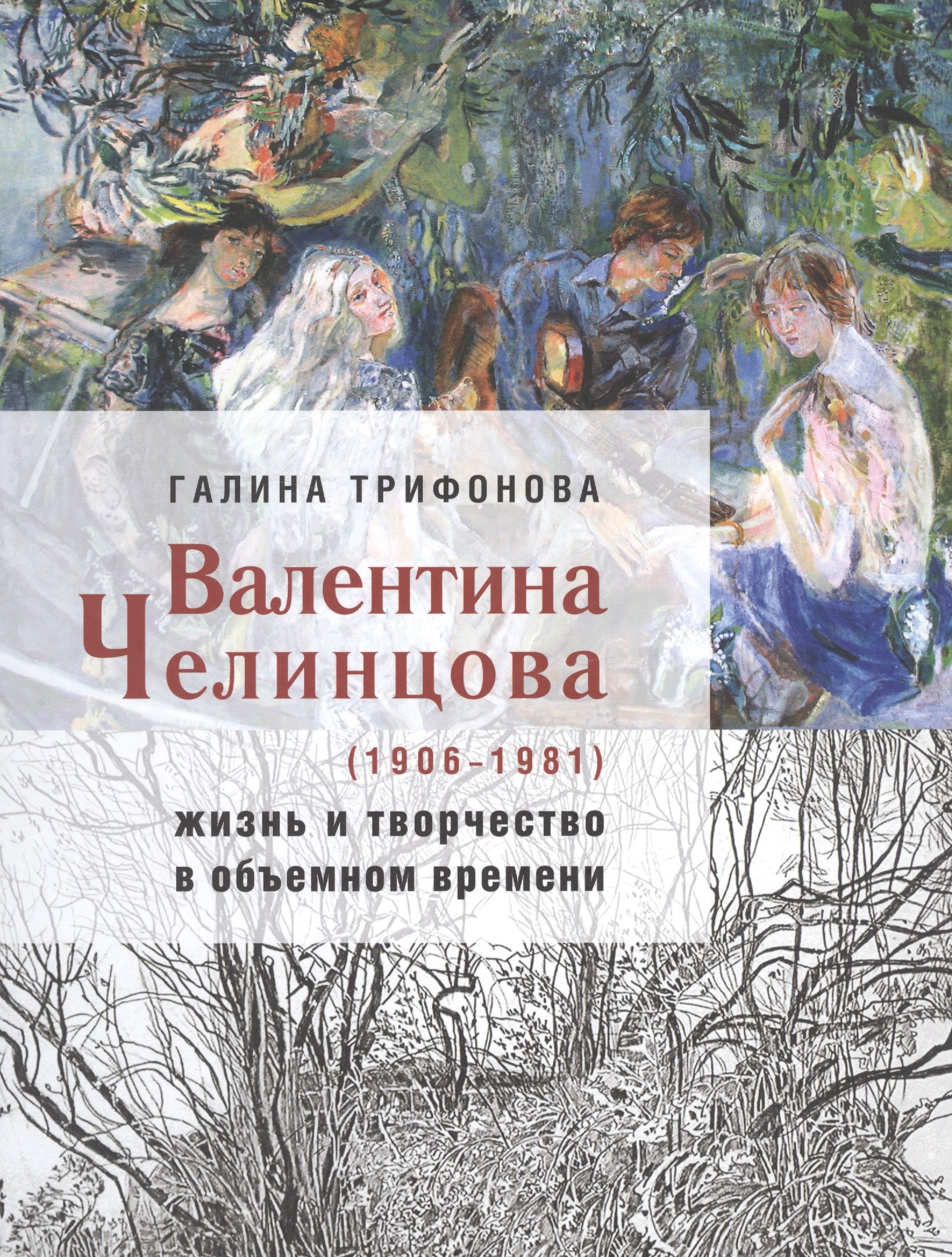 

Валентина Челинцова (1906–1981): жизнь и творчество в объемном времени