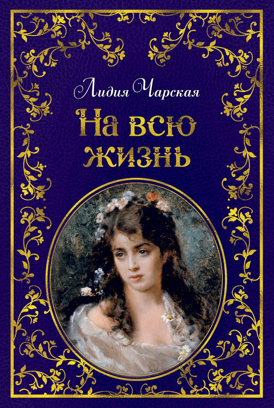 

На всю жизнь