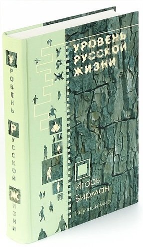 

Уровень русской жизни