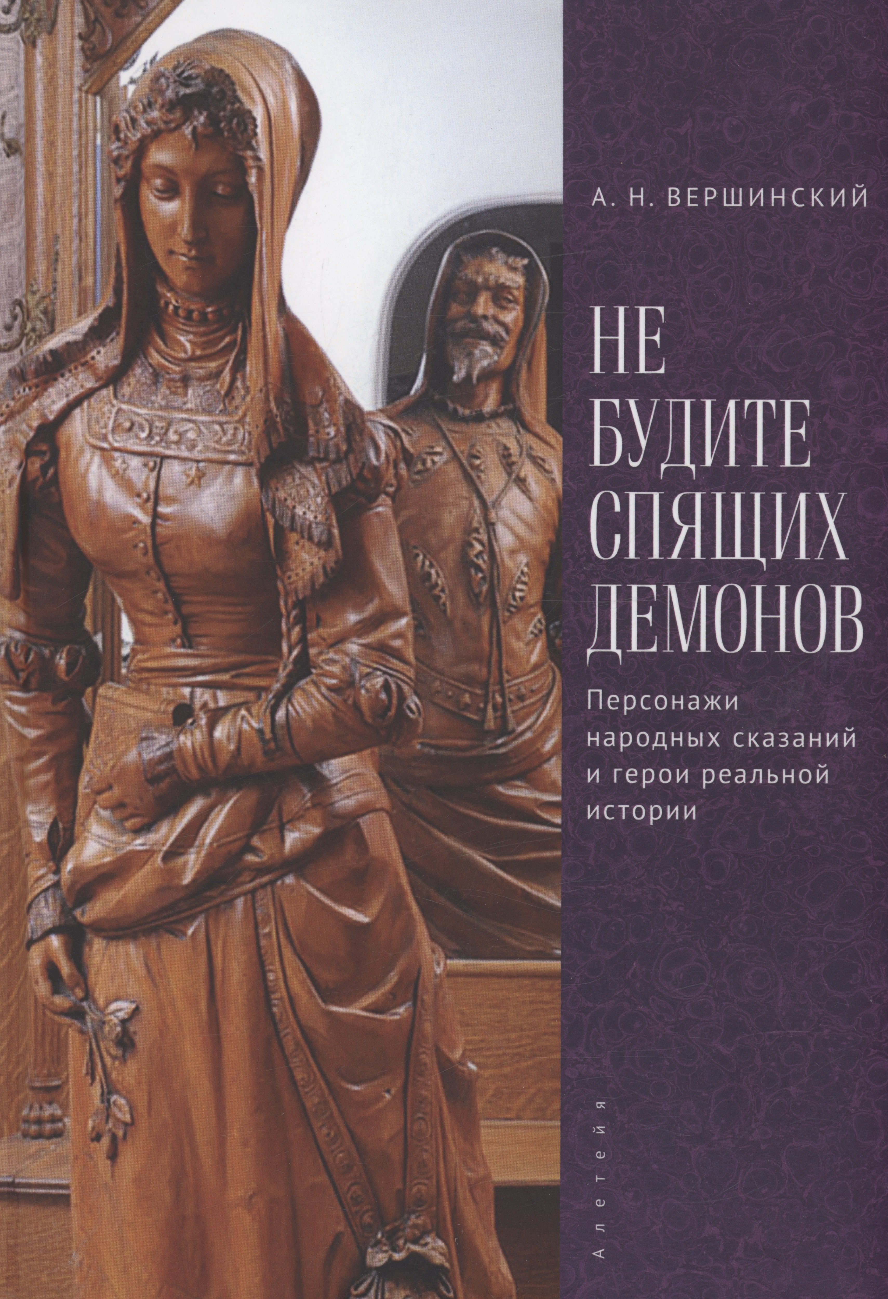 

Не будите спящих демонов. Персонажи народных сказаний и герои реальной истории