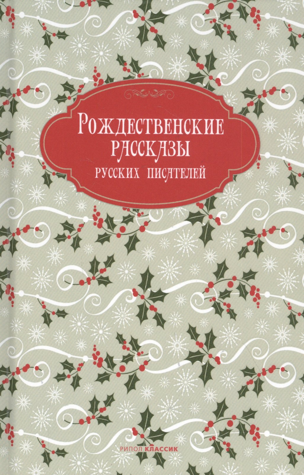 Рождественские рассказы русских писателей 708₽