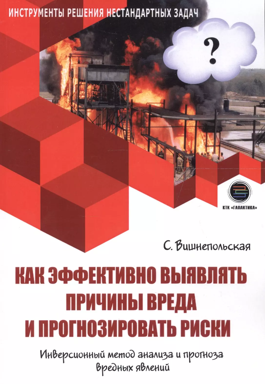 Как эффективно выявлять причины вреда и прогнозировать риски. Инверсионный метод анализа и прогноза вредных явлений