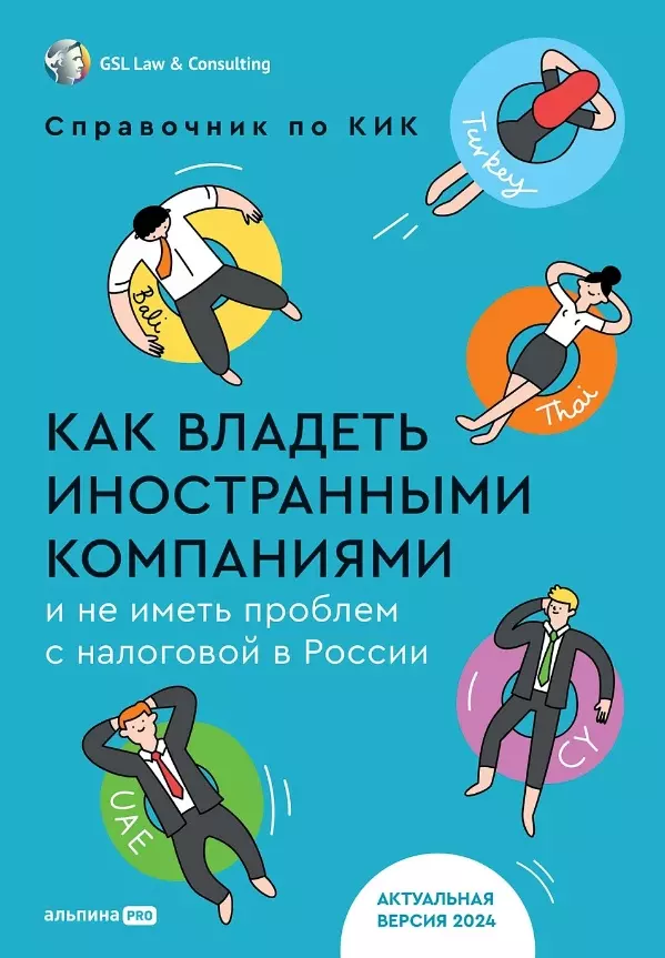 Как владеть иностранными компаниями и не иметь проблем с налоговой в России Справочник по КИК 1287₽