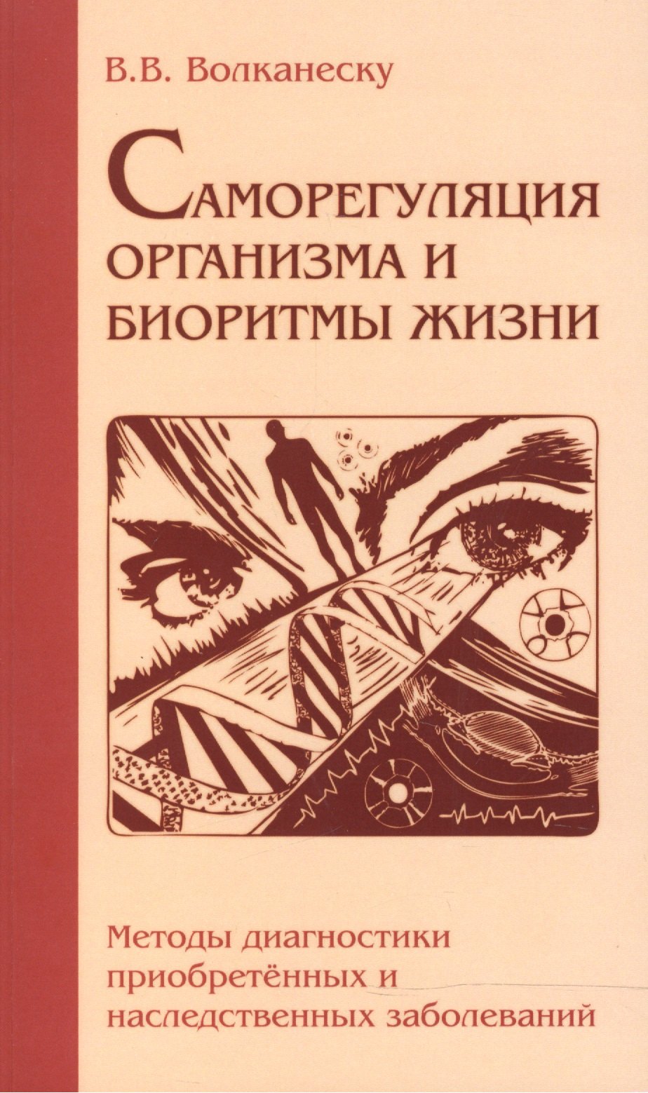 

Саморегуляция организма и биоритмы жизни. Методы диагностики приобретенных и наследственных заболеваний