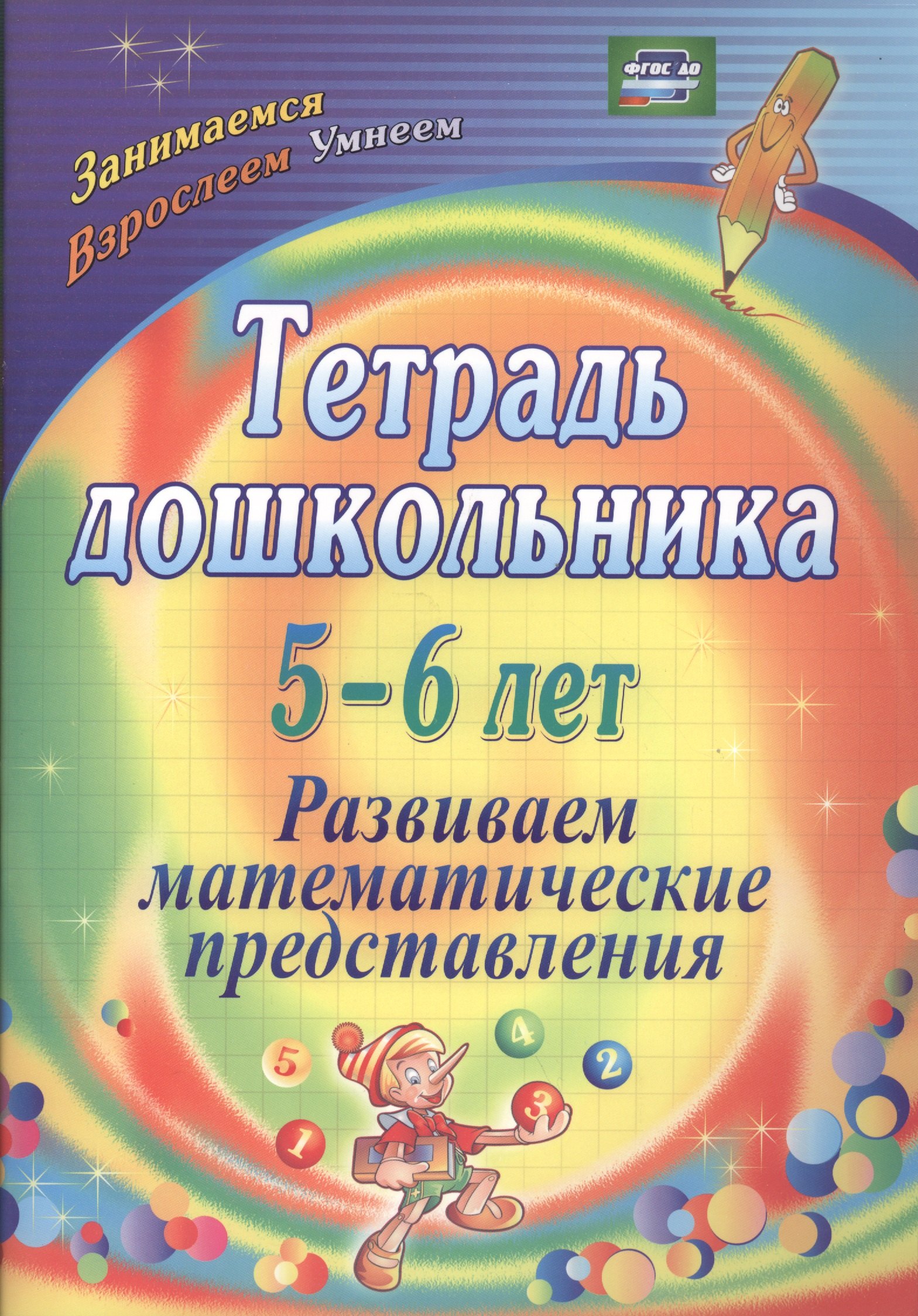 

Тетрадь дошкольника 5-6 лет. Развиваем математические представления. ФГОС ДО